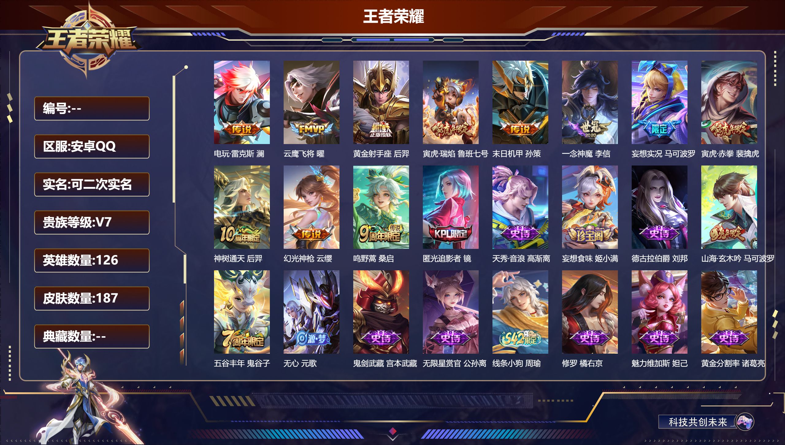 王者荣耀账号安卓QQ126英雄-187皮肤-安卓QQ/至尊星耀/187皮肤/126英雄/0典藏/0珍品无双/0无双/0珍