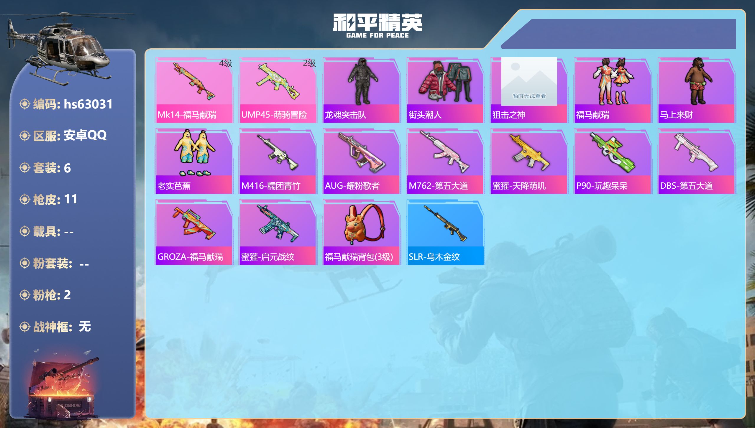 和平精英账号安卓QQ0载具-6套装-11枪皮-hs63031 安卓手Q-0王牌印记-2特效枪-2644热力值-6套装-1