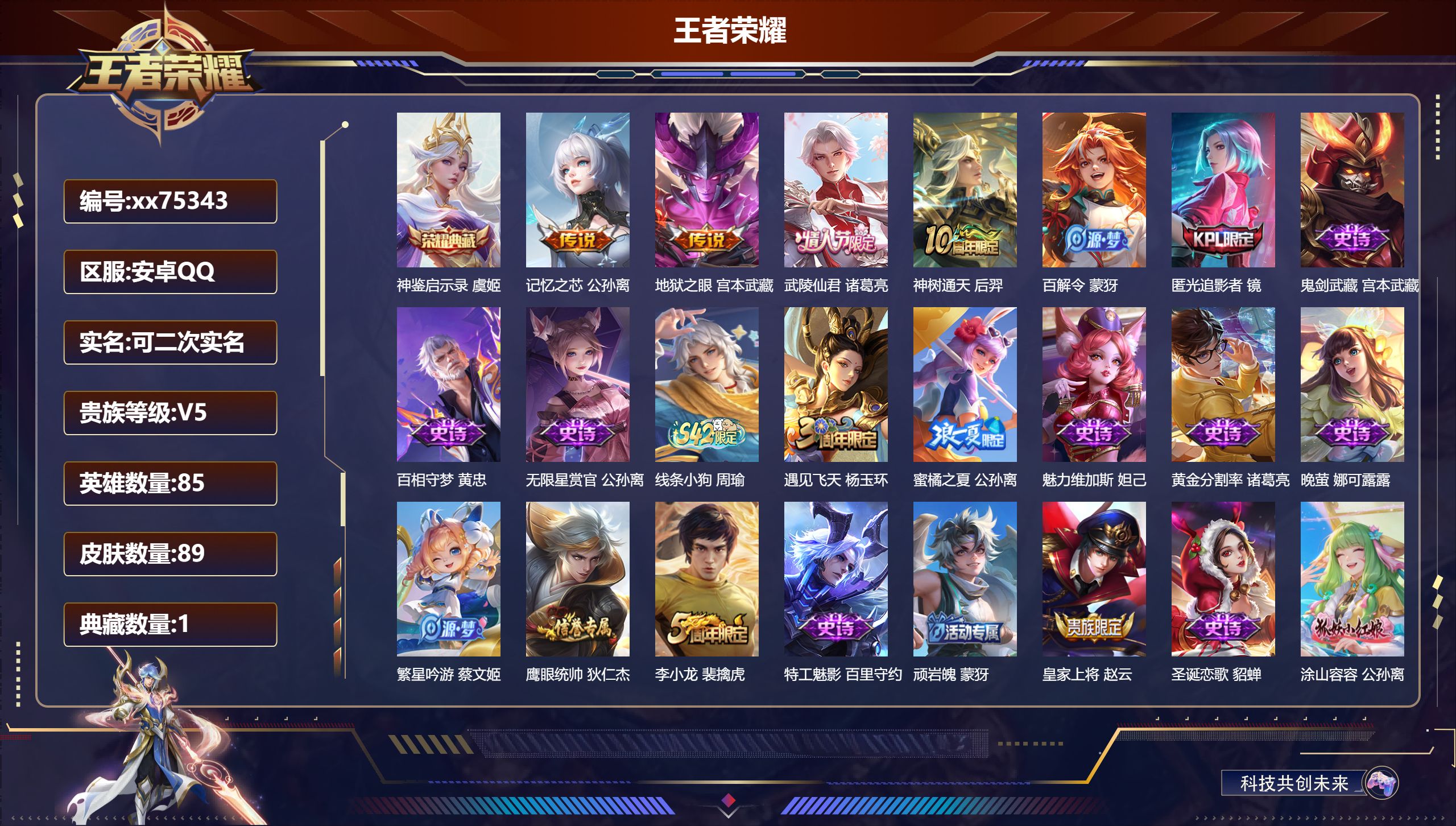 王者荣耀账号安卓QQ@75343 可二次 V5 贵族积分7587 安卓QQ/89皮肤/85英雄/1典藏/0珍品无双/0无