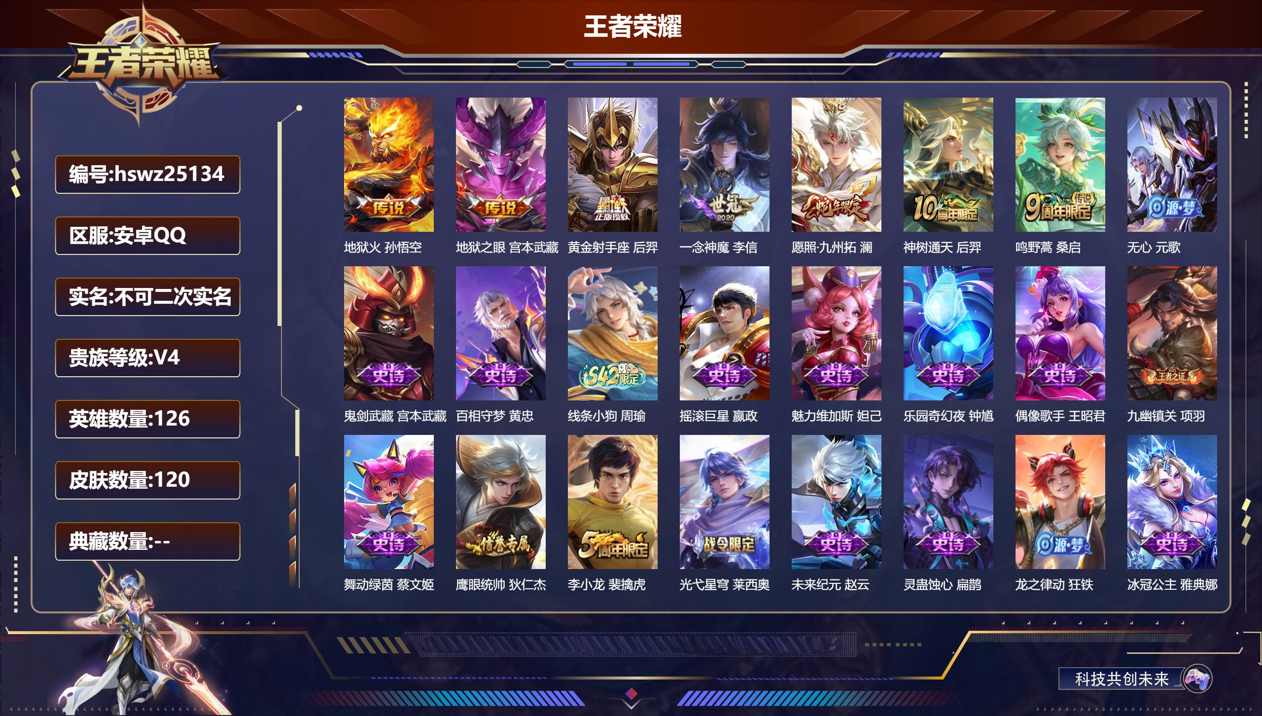 王者荣耀账号安卓QQ126英雄-120皮肤-安卓QQ/至尊星耀/120皮肤/126英雄/0典藏/0珍品无双/0无双/0珍