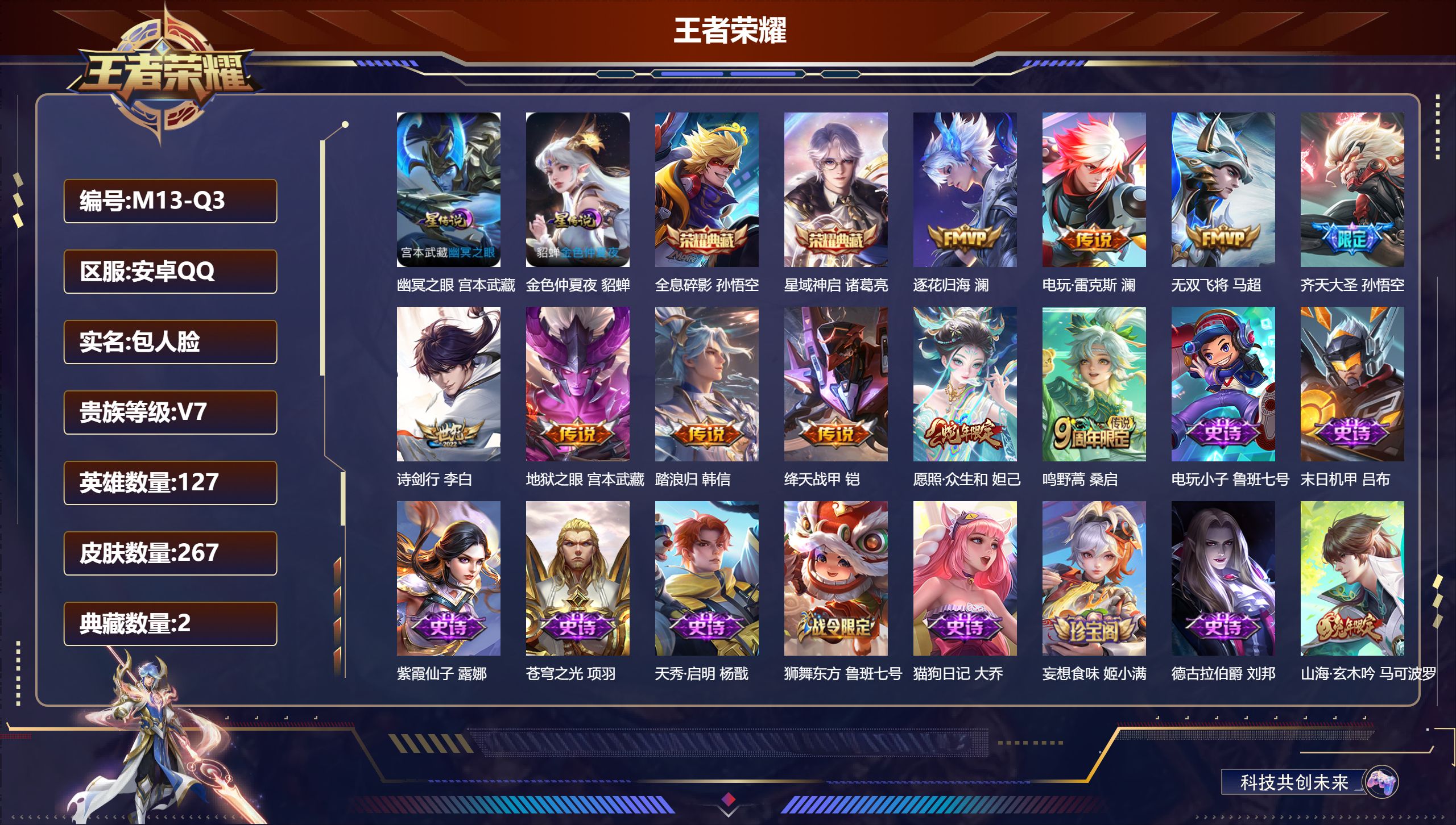 王者荣耀账号安卓QQ127英雄-267皮肤--V7-2典藏10传说 2星传说 幽冥之眼 金色仲夏夜【典藏】 全息碎影 星