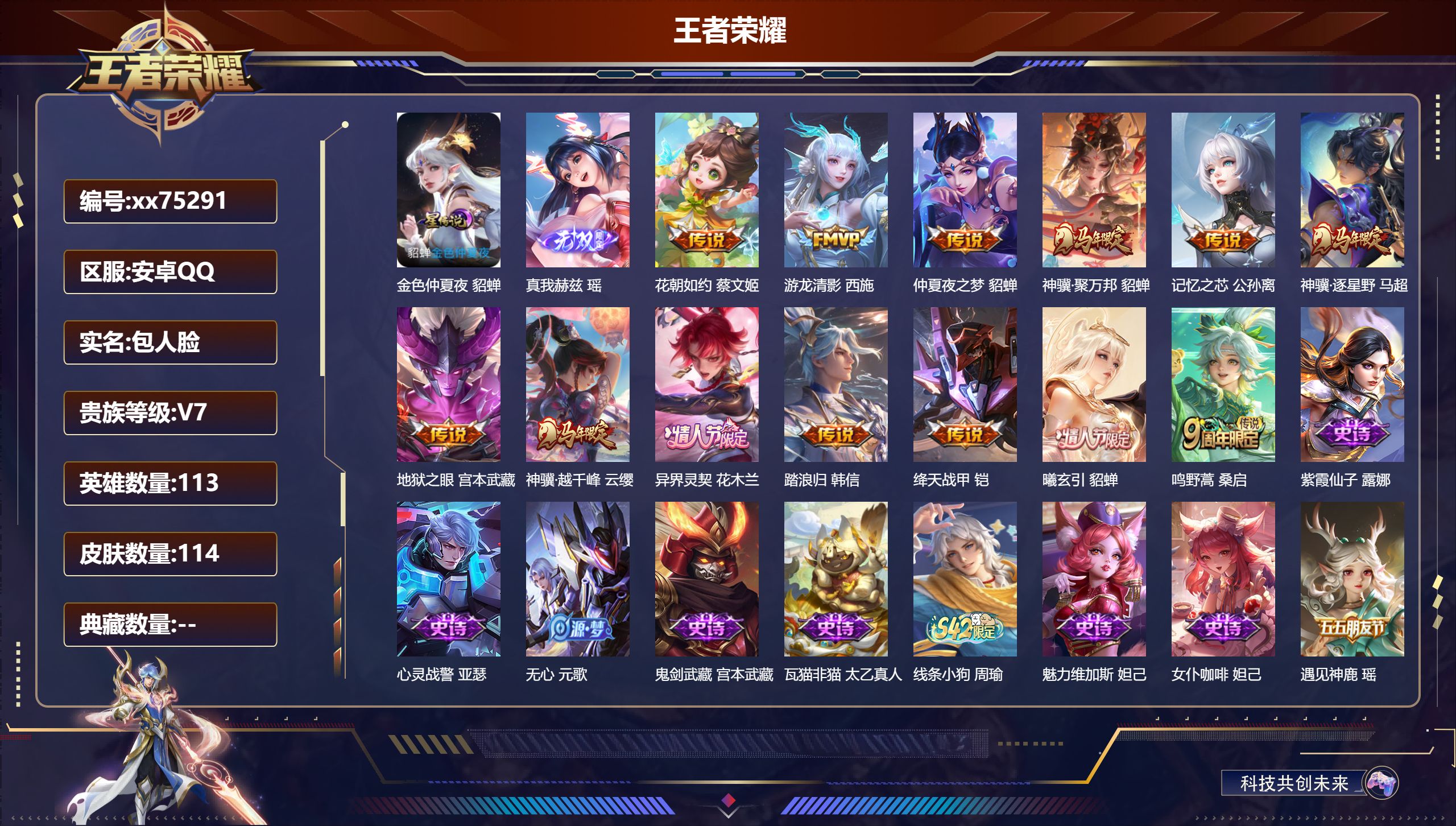 王者荣耀账号安卓QQ@75291 包人脸 V7 贵族积分31718 安卓QQ/114皮肤/113英雄/0典藏/0珍品无双