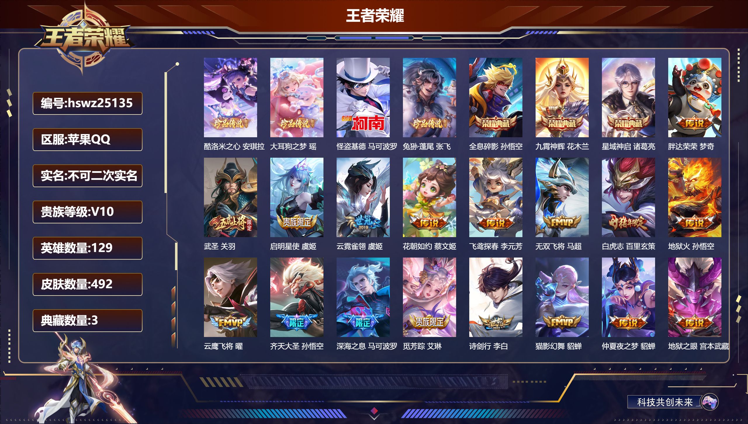 王者荣耀账号苹果QQ129英雄-492皮肤-苹果QQ/至尊星耀/492皮肤/129英雄/3典藏/0珍品无双/0无双/4珍