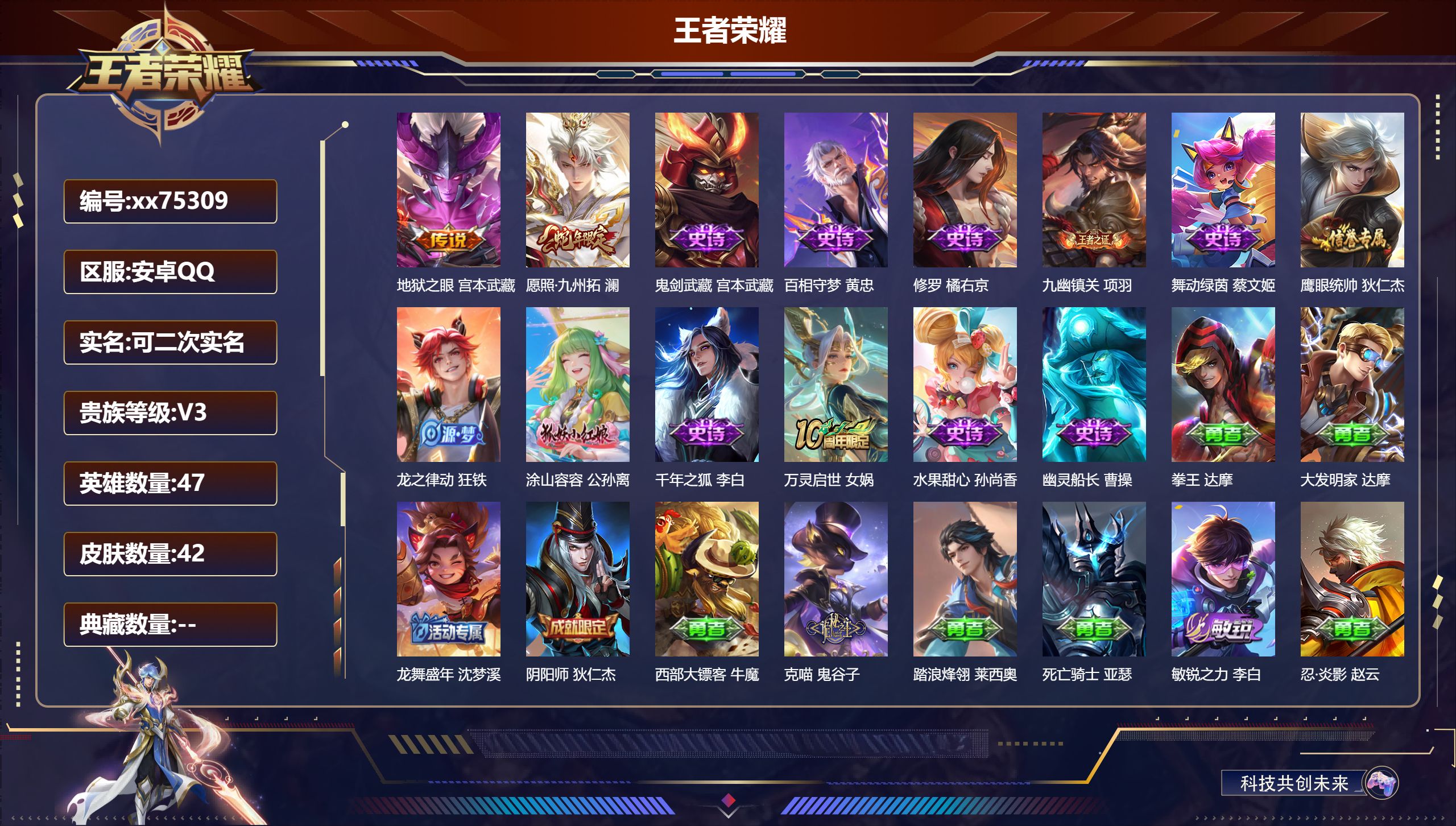 王者荣耀账号安卓QQ@75309 可二次 V3 贵族积分1667 安卓QQ/42皮肤/47英雄/0典藏/0珍品无双/0无