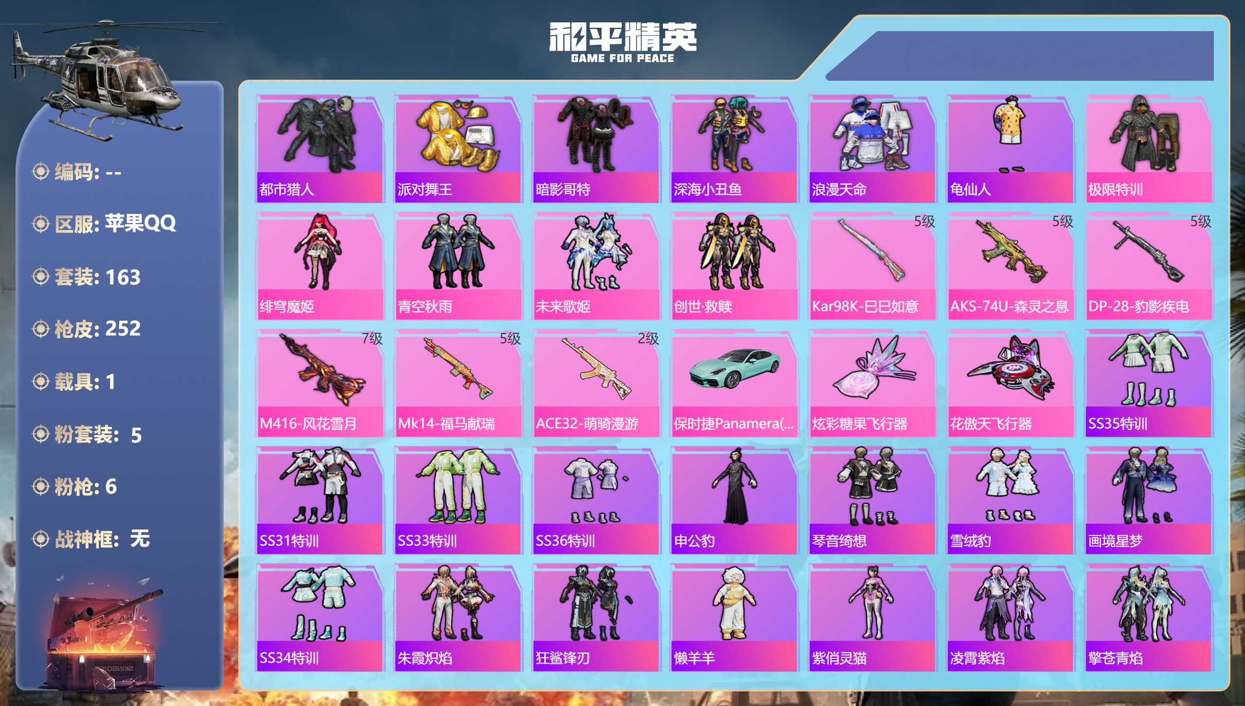 和平精英账号苹果QQ1载具-163套装-252枪皮-苹果手Q-14王牌印记-1红装-5粉装-6特效枪-1载具-74987