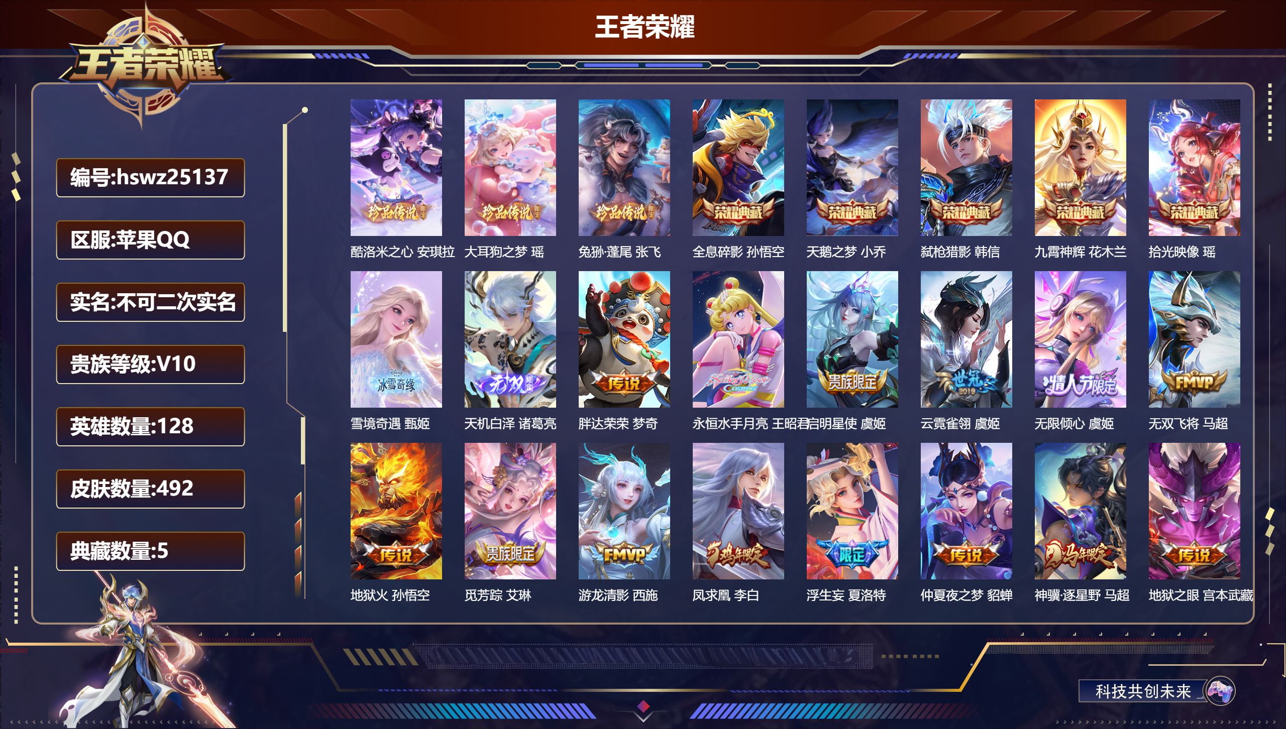 王者荣耀账号苹果QQ128英雄-492皮肤-苹果QQ/非凡王者/492皮肤/128英雄/5典藏/0珍品无双/2无双/3珍