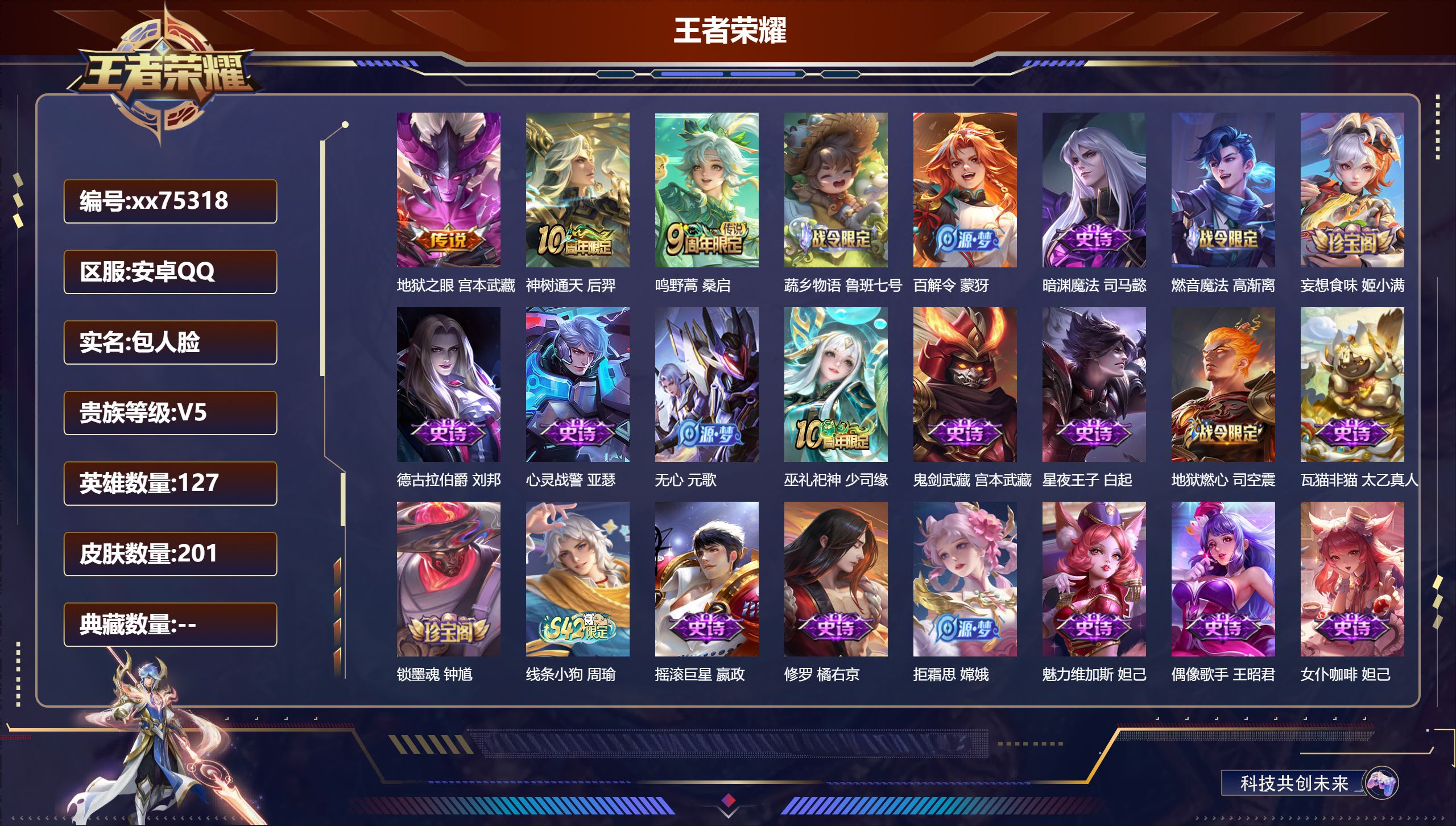 王者荣耀账号安卓QQ@75318 包人脸 V5 贵族积分8766 安卓QQ/201皮肤/127英雄/0典藏/0珍品无双/