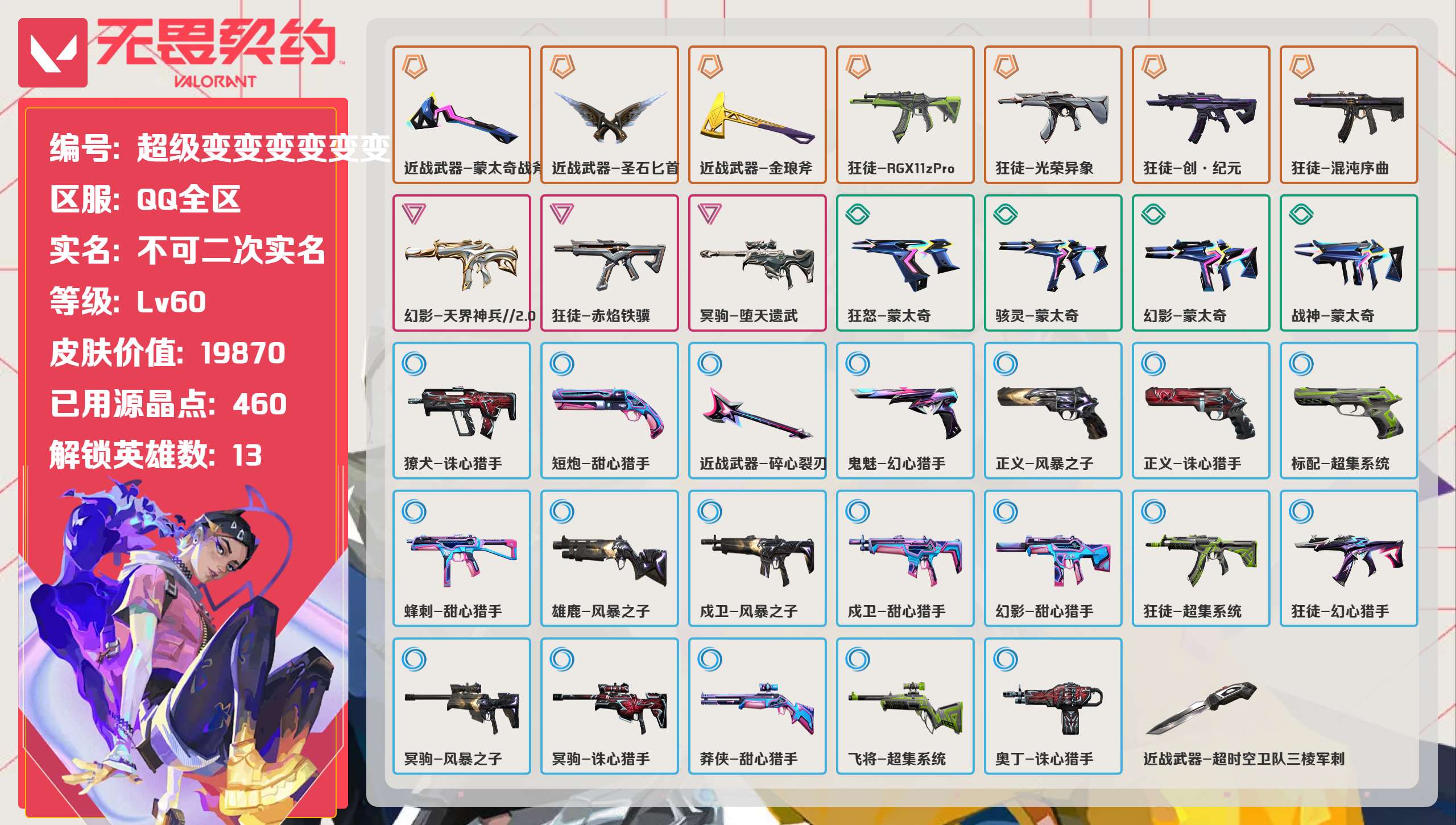 无畏契约账号QQ 等级:Lv60 | 黄金I/ 已用源晶点:460/  皮肤价值:19870/ 英雄数:13/ 
 