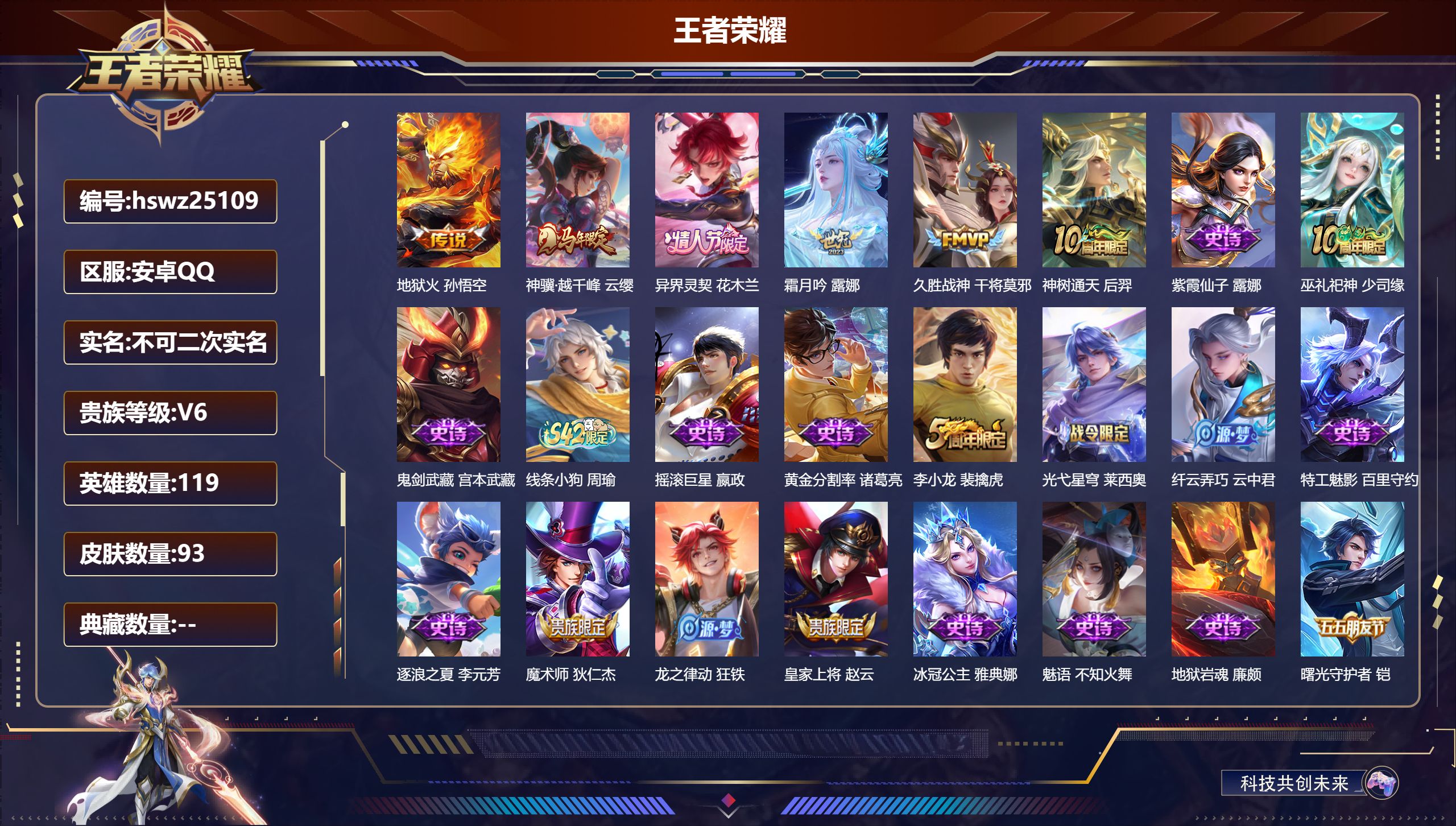 王者荣耀账号安卓QQ119英雄-93皮肤-安卓QQ/最强王者/93皮肤/119英雄/0典藏/0珍品无双/0无双/0珍品传