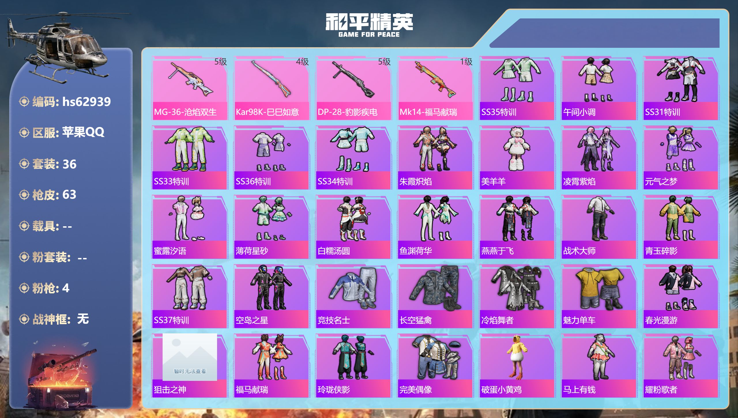 和平精英账号苹果QQ0载具-36套装-63枪皮-hs62939 苹果手Q-1王牌印记-4特效枪-14984热力值-36套