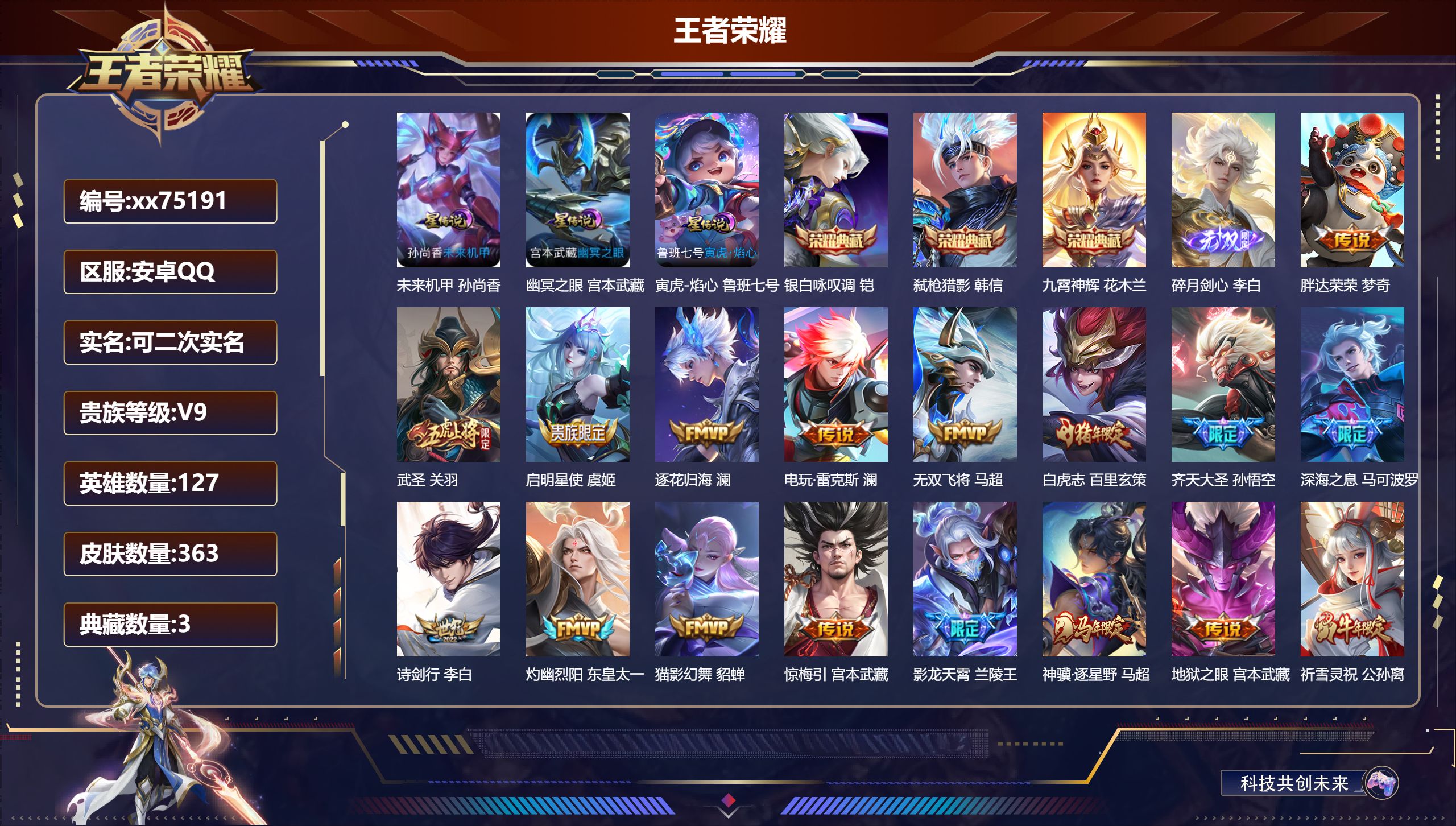 王者荣耀账号安卓QQ@75191 可二次 V9 贵族积分 安卓QQ/363皮肤/127英雄/3典藏/0珍品无双/1无双/