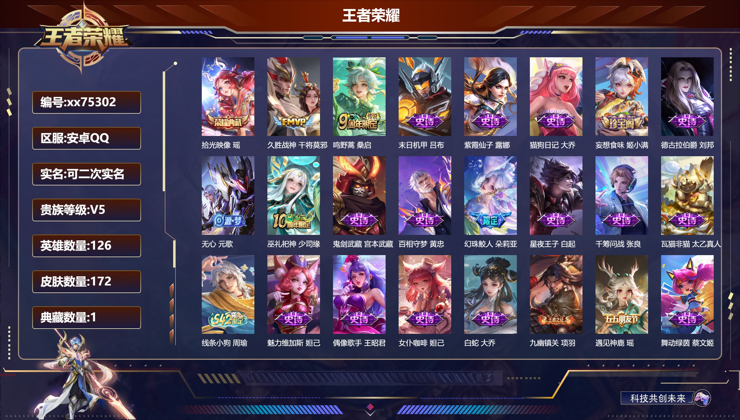 王者荣耀账号安卓QQ@75302 可二次 V5 贵族积分5965 安卓QQ/172皮肤/126英雄/1典藏/0珍品无双/