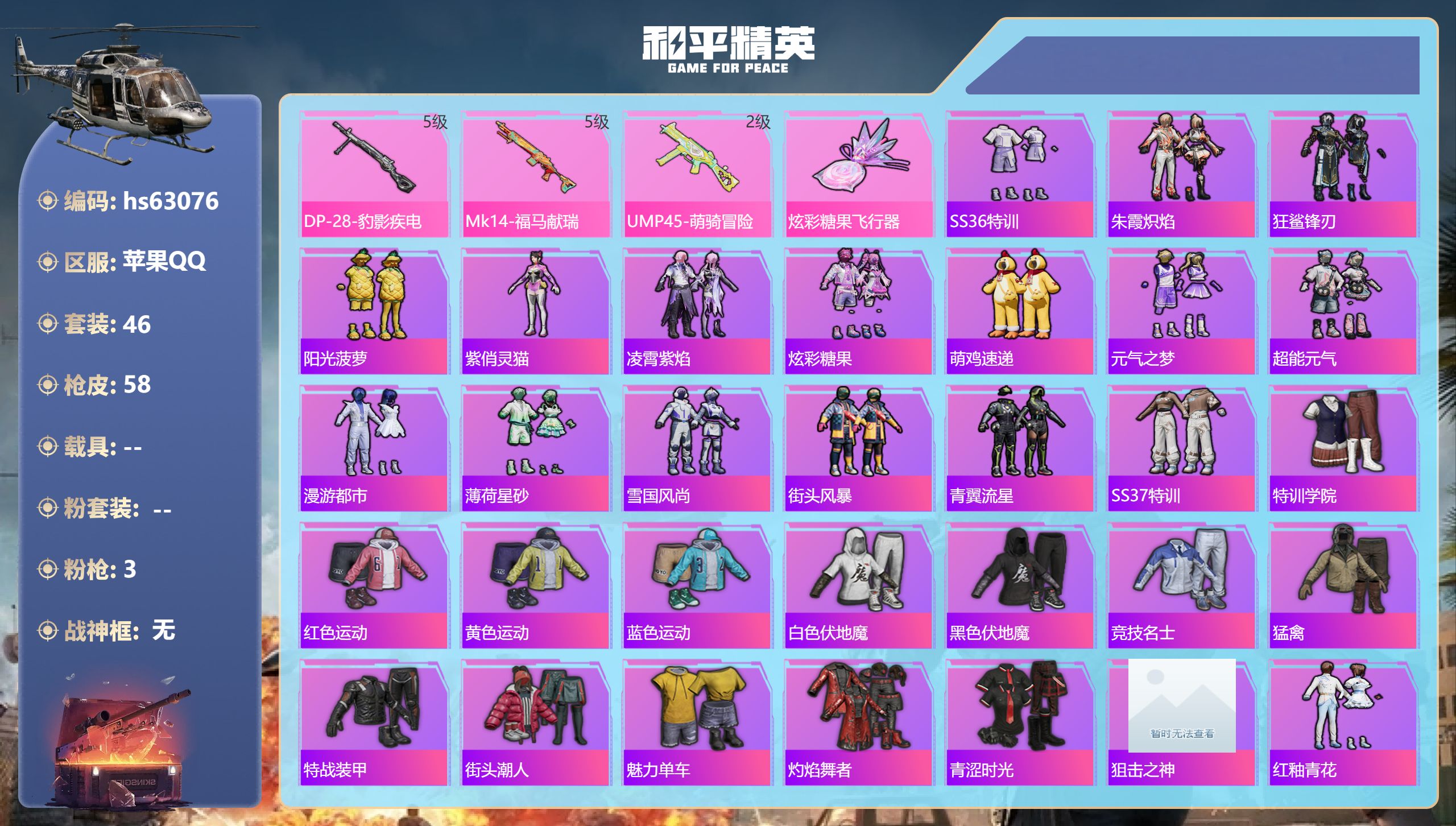和平精英账号苹果QQ0载具-46套装-58枪皮-hs63076 苹果手Q-0王牌印记-3特效枪-14152热力值-46套