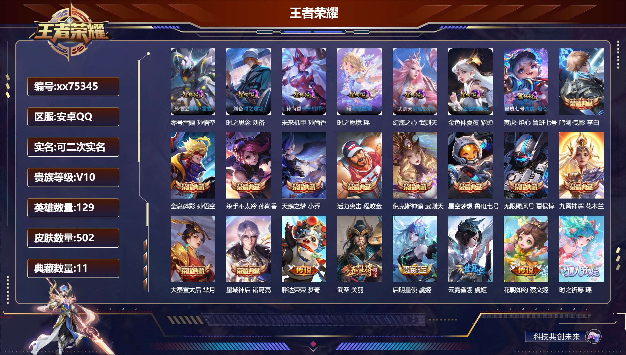 王者荣耀账号安卓QQ@75345 可二次 V10 贵族积分 安卓QQ/502皮肤/129英雄/11典藏/0珍品无双/0无