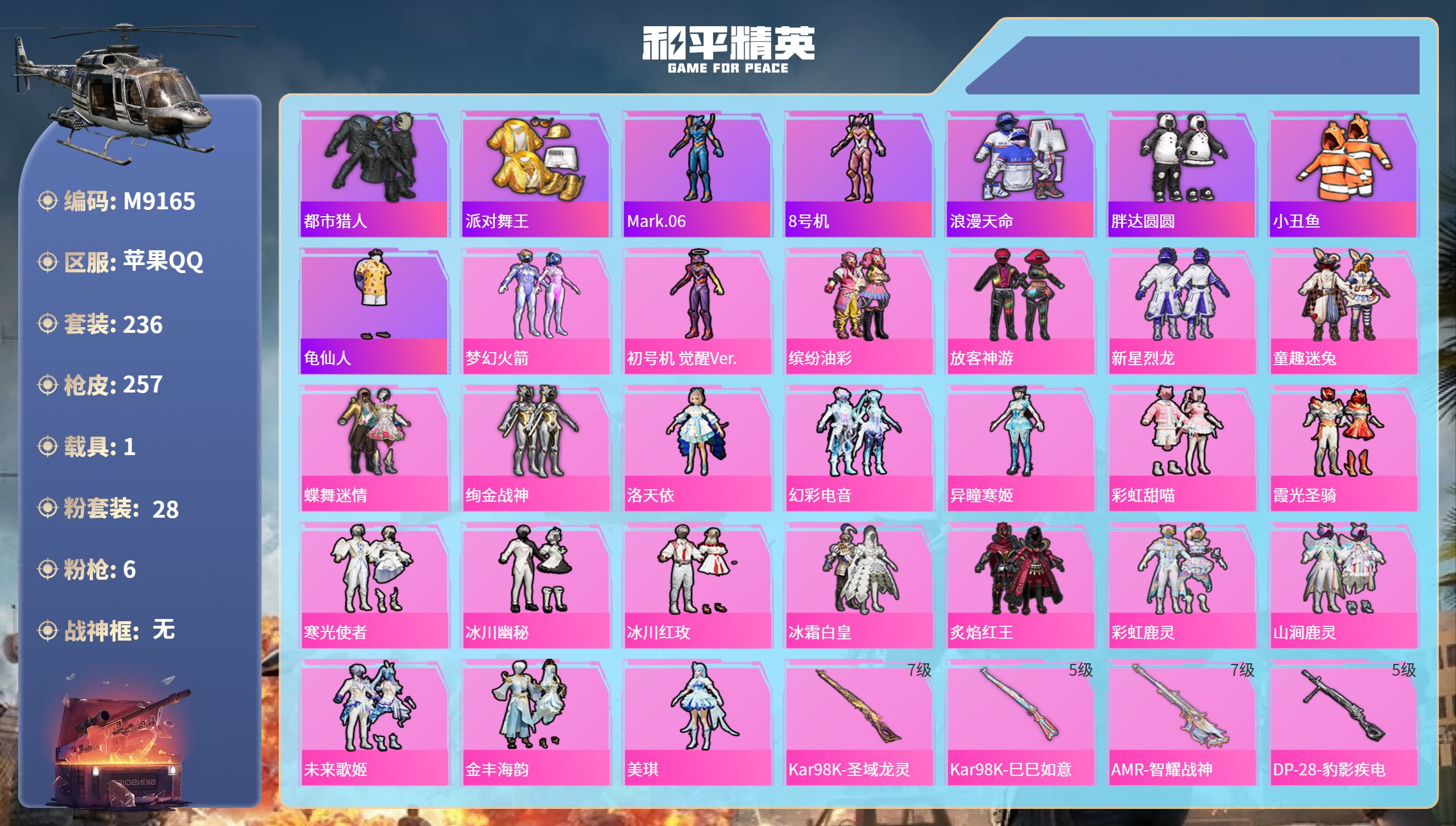和平精英账号苹果QQ1载具-236套装-257枪皮-苹果手Q-14王牌印记-28粉装-6特效枪-1载具-89245热力值