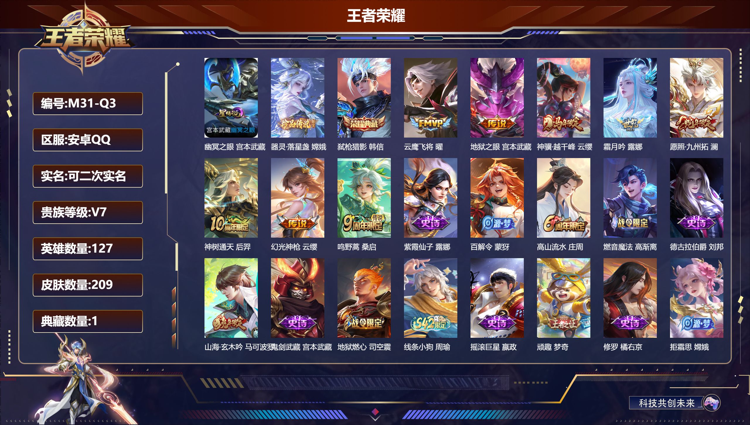 王者荣耀账号安卓QQ127英雄-209皮肤--V7-1典藏1珍品传说8传说 1星传说 幽冥之眼【全皮英雄】 影全皮 【典