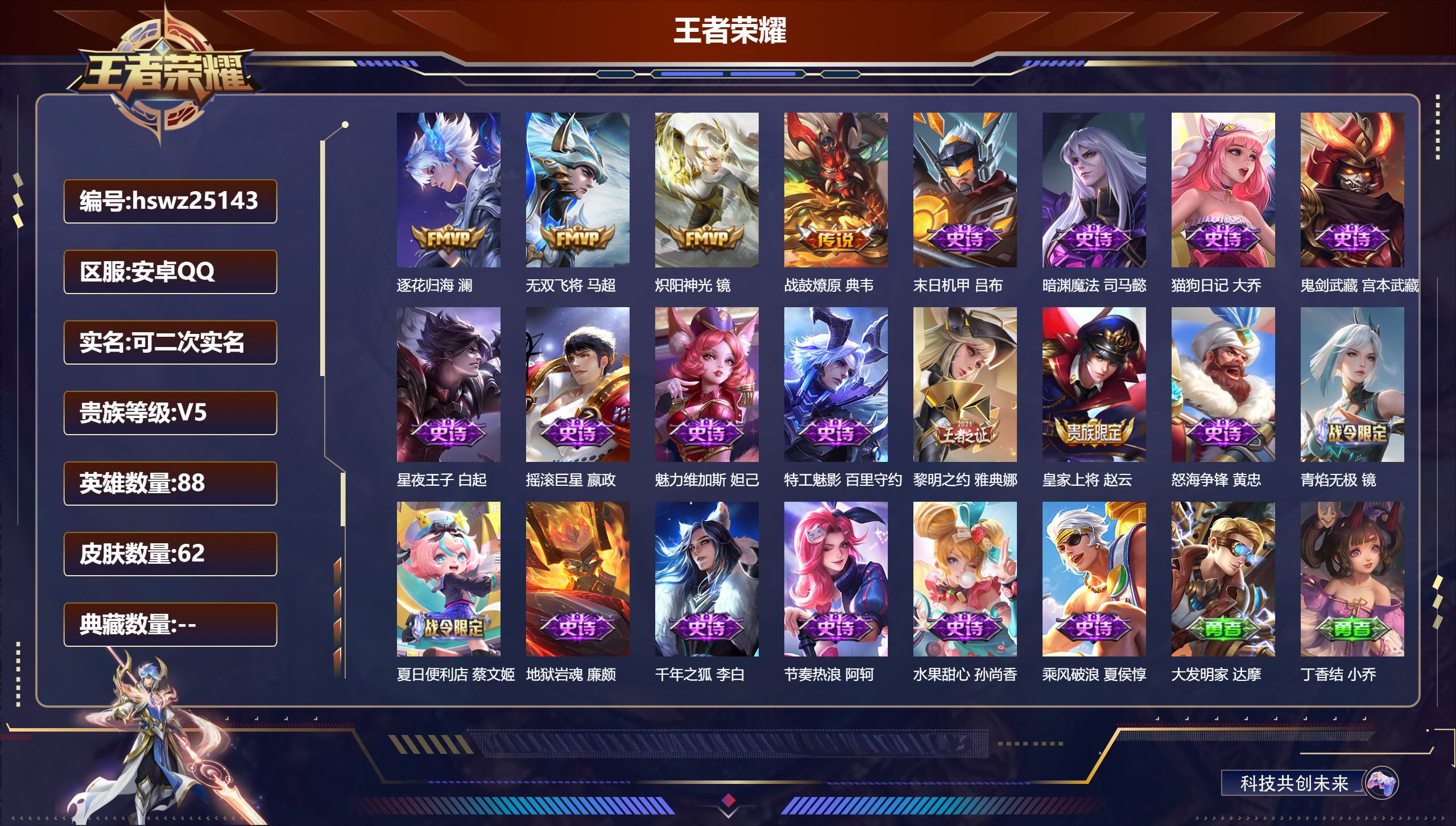 王者荣耀账号安卓QQ88英雄-62皮肤-安卓QQ/永恒钻石/62皮肤/88英雄/0典藏/0珍品无双/0无双/0珍品传说/