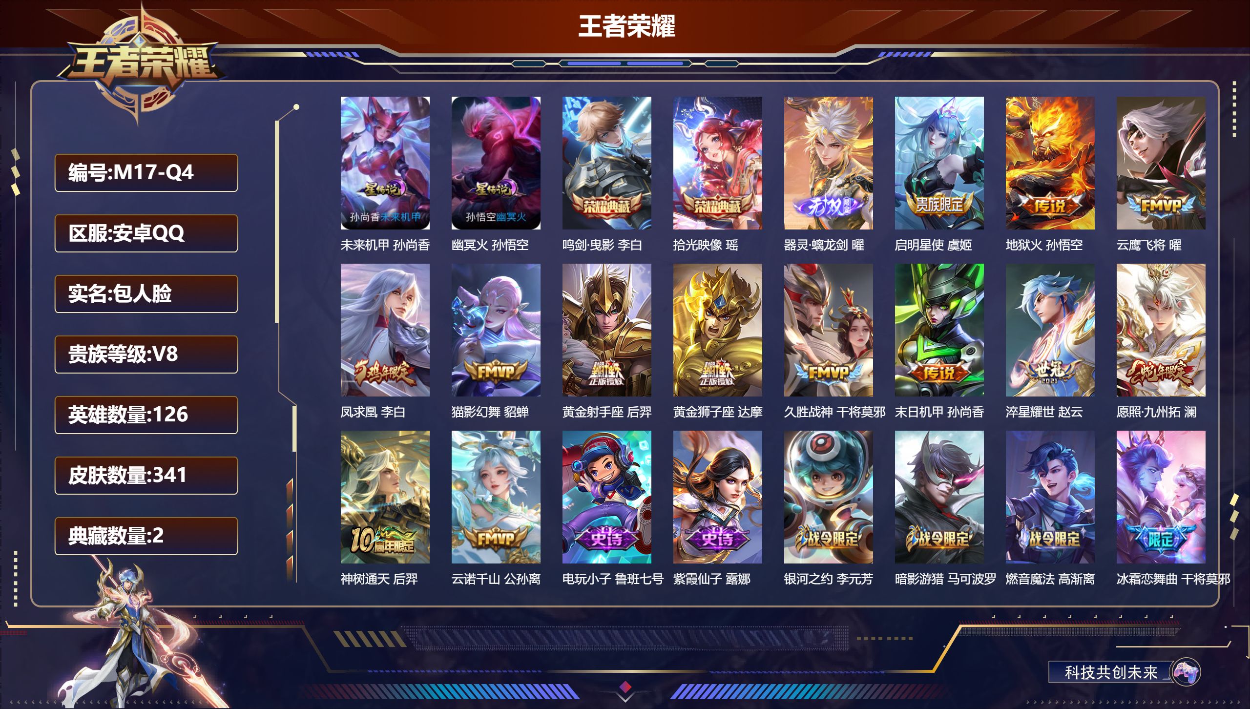王者荣耀账号安卓QQ126英雄-341皮肤--V8-2典藏1无双13传说 2星传说 幽冥火 未来机甲【全皮英雄】 鬼谷子