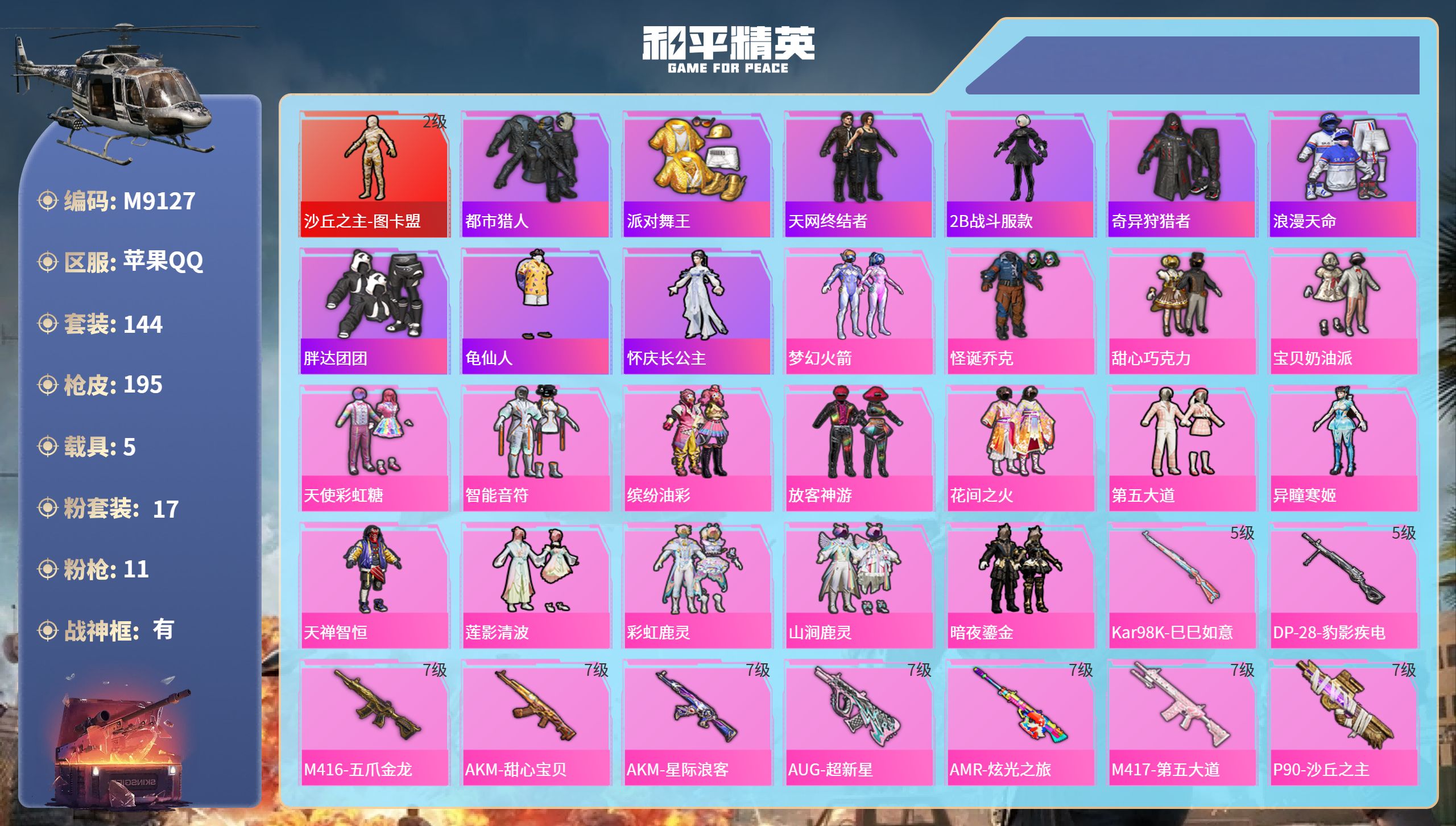 和平精英账号苹果QQ5载具-144套装-195枪皮-苹果手Q-16王牌印记-有战神框-1红装-17粉装-11特效枪-5载