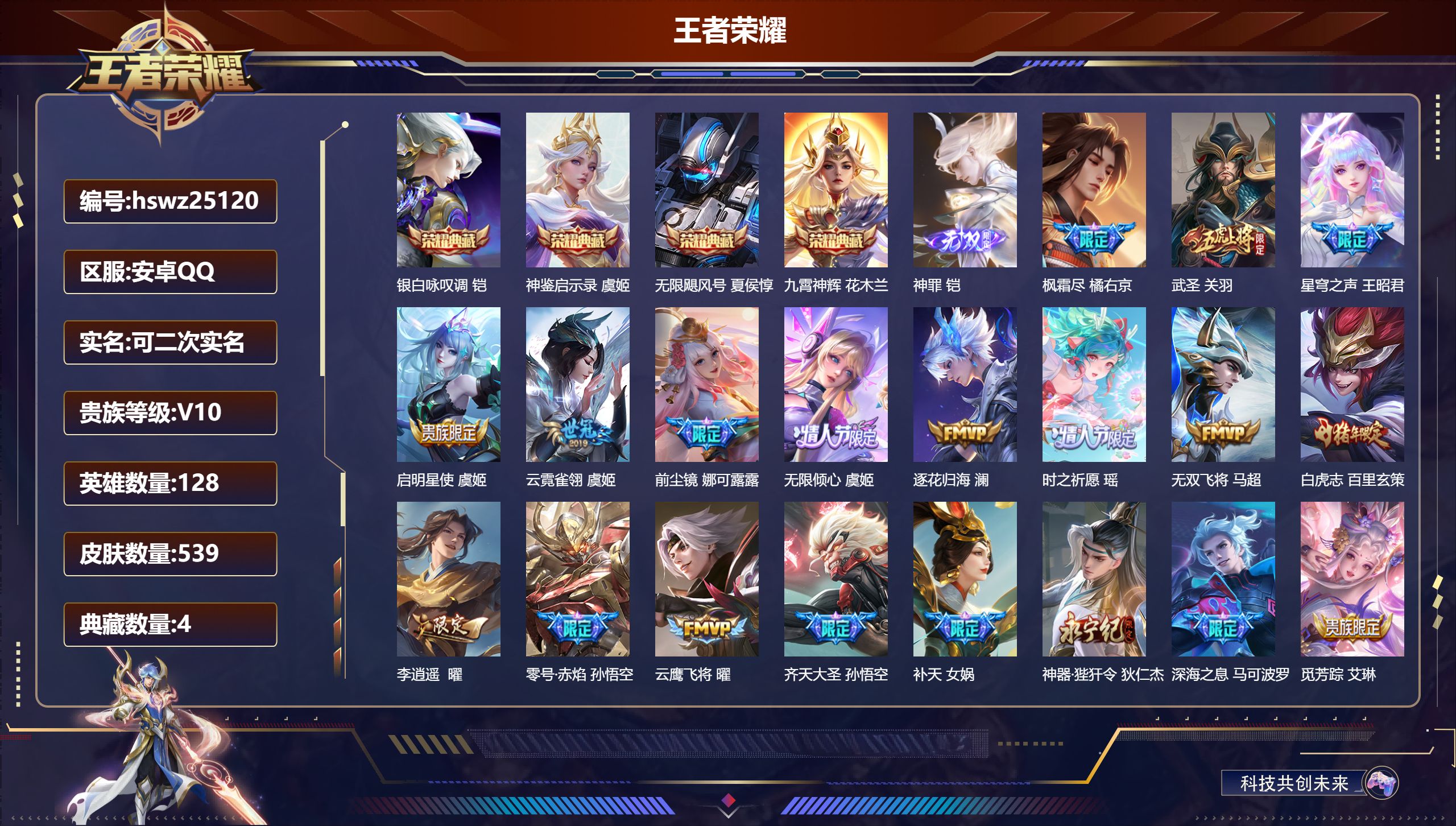 王者荣耀账号安卓QQ128英雄-539皮肤-安卓QQ/最强王者/539皮肤/128英雄/4典藏/0珍品无双/1无双/0珍