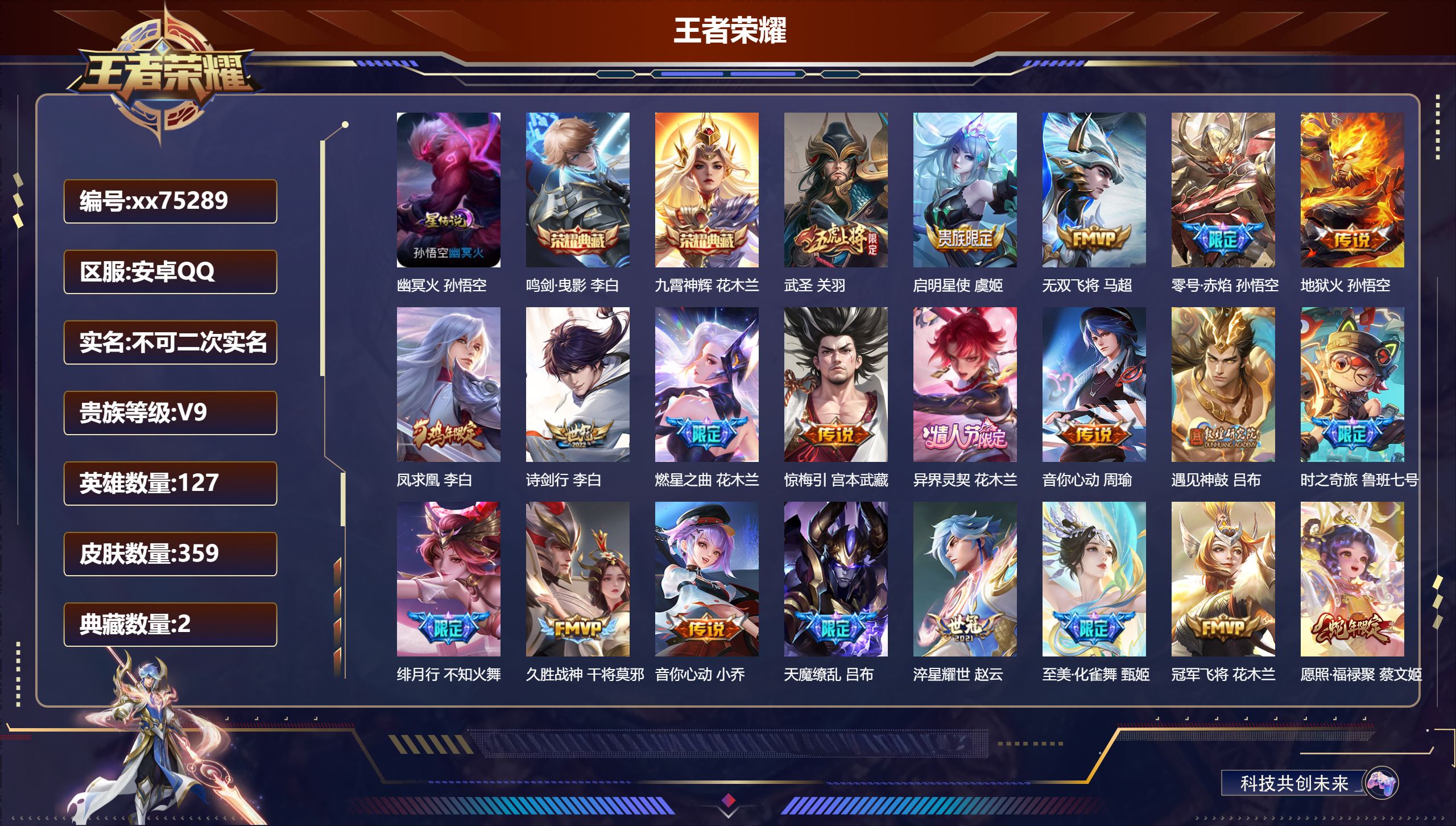 王者荣耀账号安卓QQ@75289 不包人脸 V9 贵族积分 安卓QQ/359皮肤/127英雄/2典藏/0珍品无双/0无双