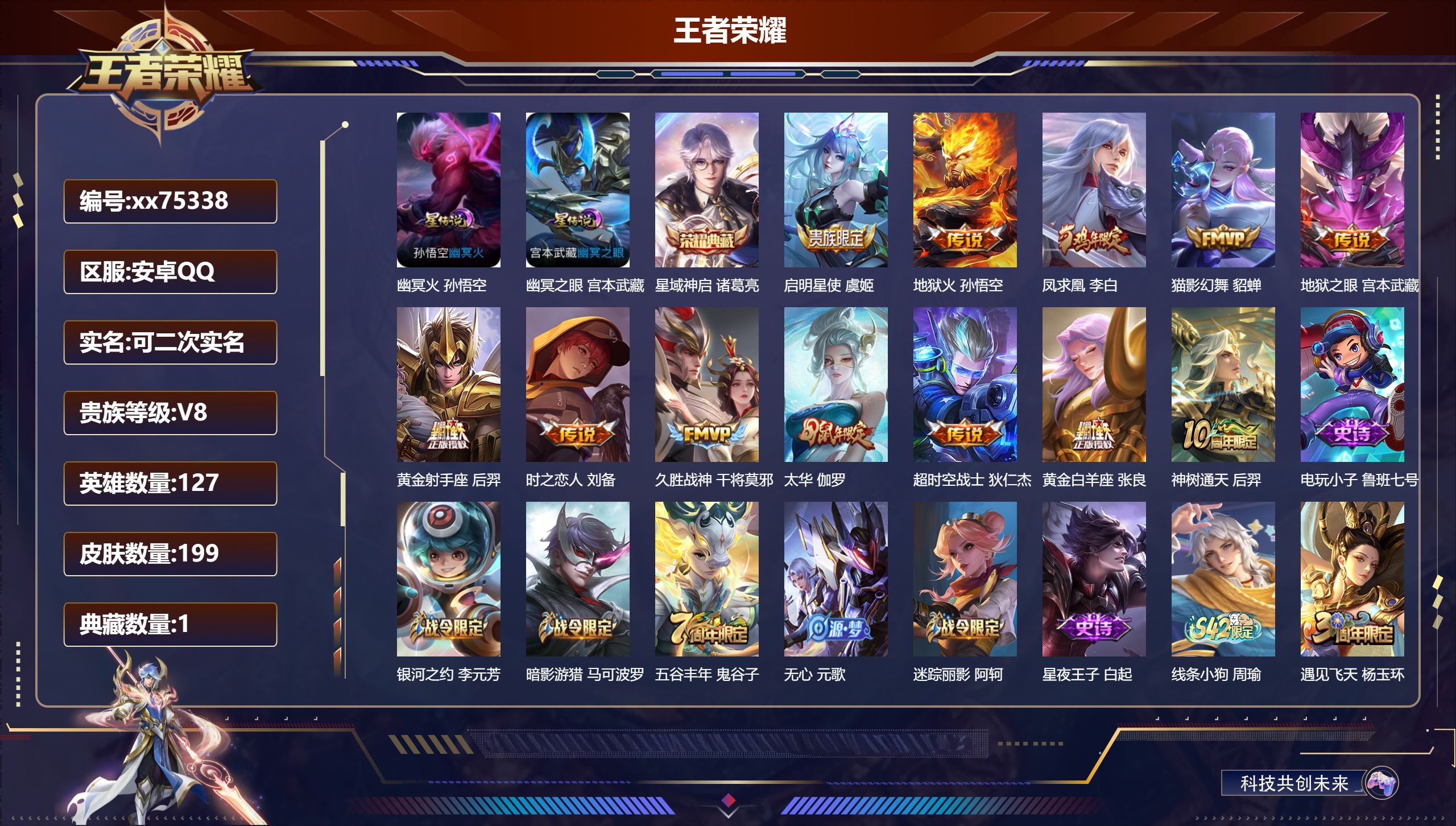 王者荣耀账号安卓QQ@75338 可二次 V8 贵族积分61845 安卓QQ/199皮肤/127英雄/1典藏/0珍品无双