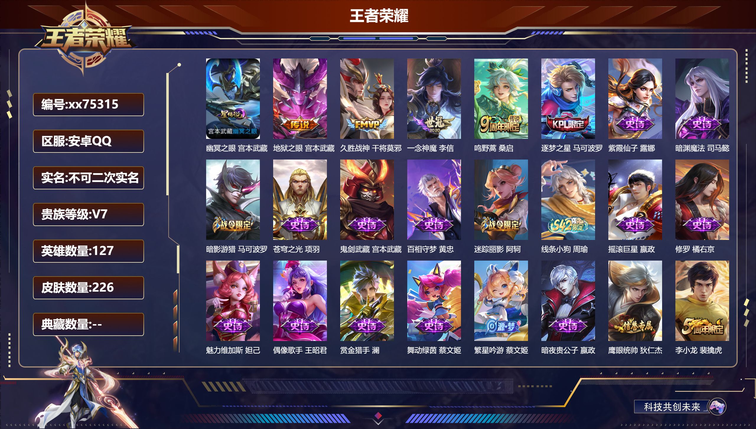 王者荣耀账号安卓QQ@75315 不包人脸 V7 贵族积分34106 安卓QQ/226皮肤/127英雄/0典藏/0珍品无