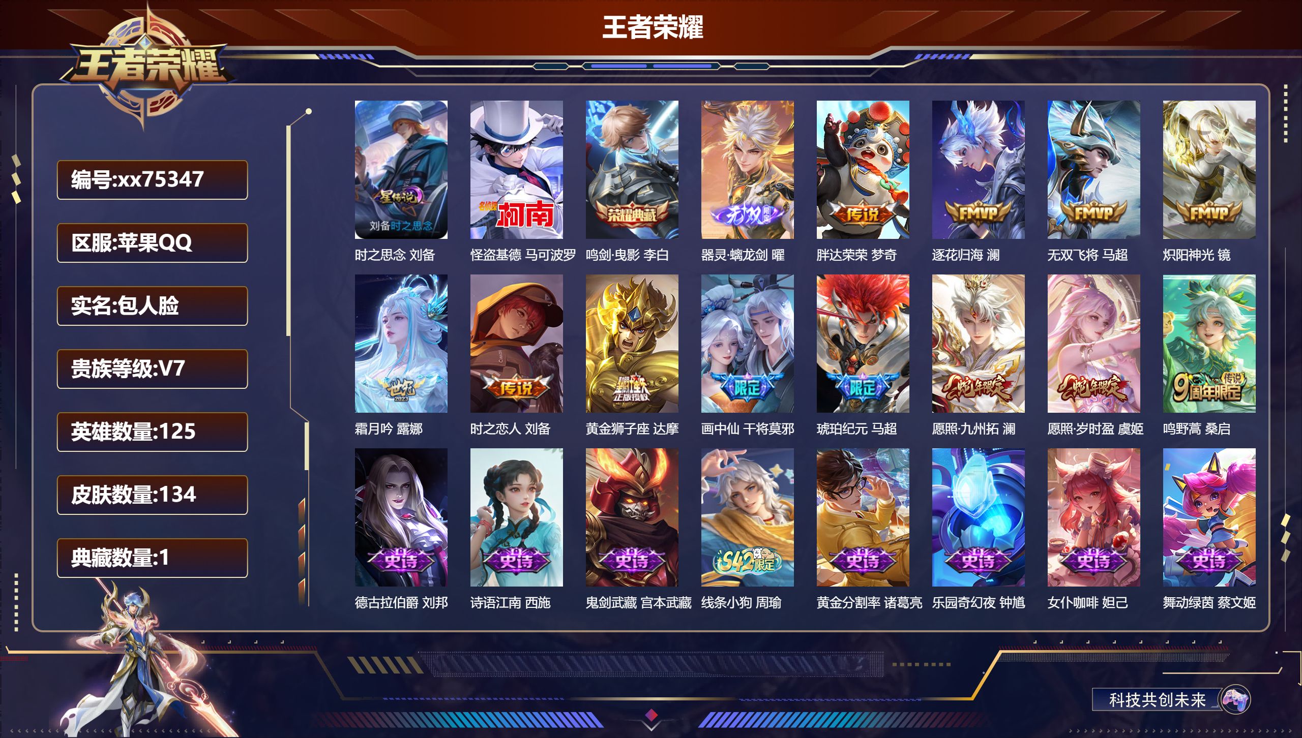 王者荣耀账号苹果QQ@75347 包人脸 V7 贵族积分39148 苹果QQ/134皮肤/125英雄/1典藏/0珍品无双