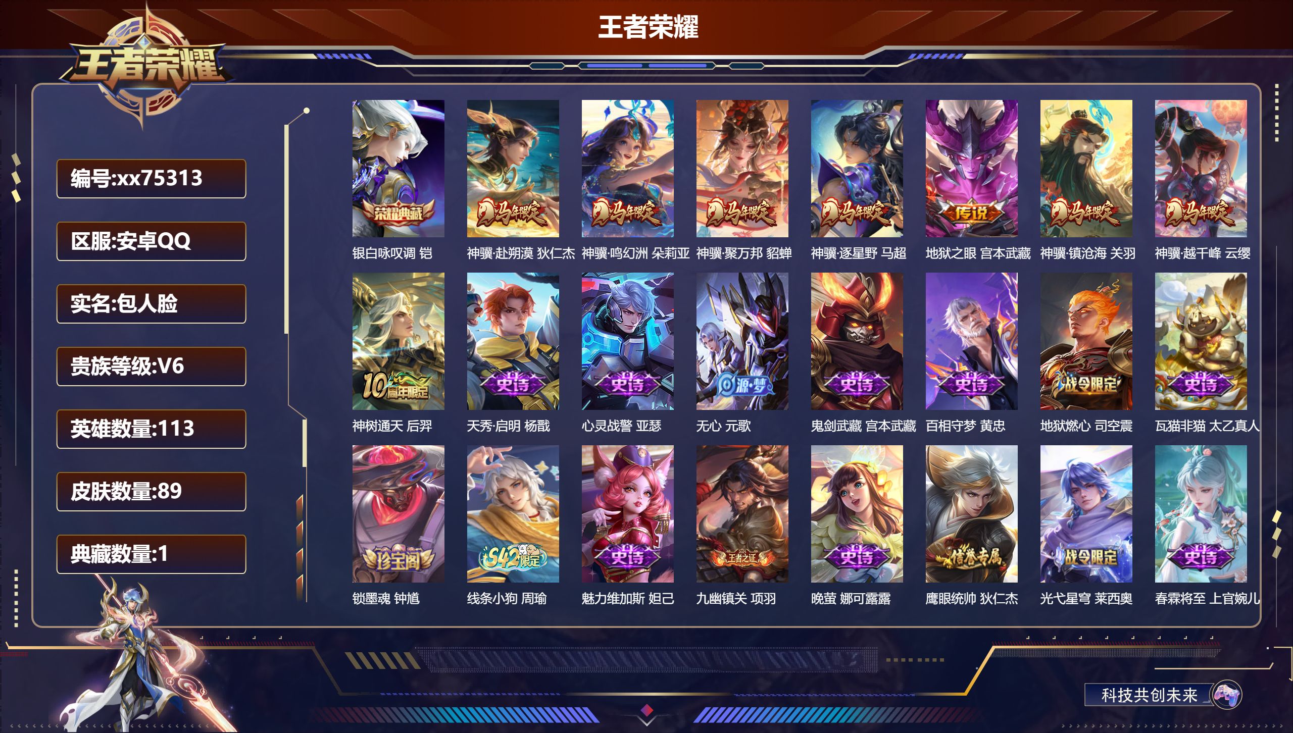 王者荣耀账号安卓QQ@75313 包人脸 V6 贵族积分10936 安卓QQ/89皮肤/113英雄/1典藏/0珍品无双/