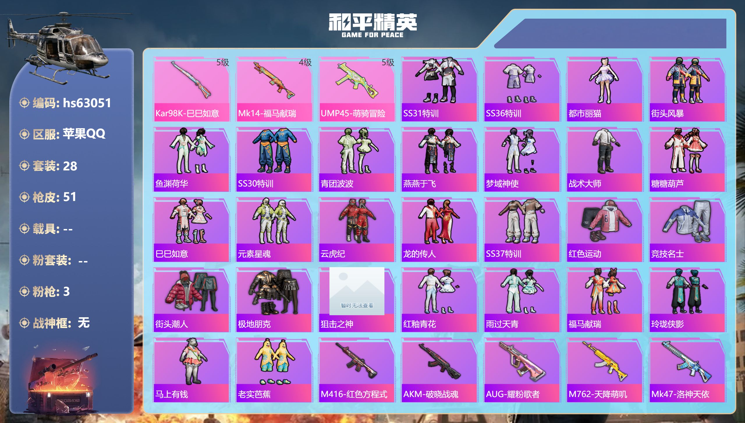 和平精英账号苹果QQhs63051 苹果手Q-2王牌印记-3特效枪-12214热力值-28套装-51枪皮
【3特效枪】M