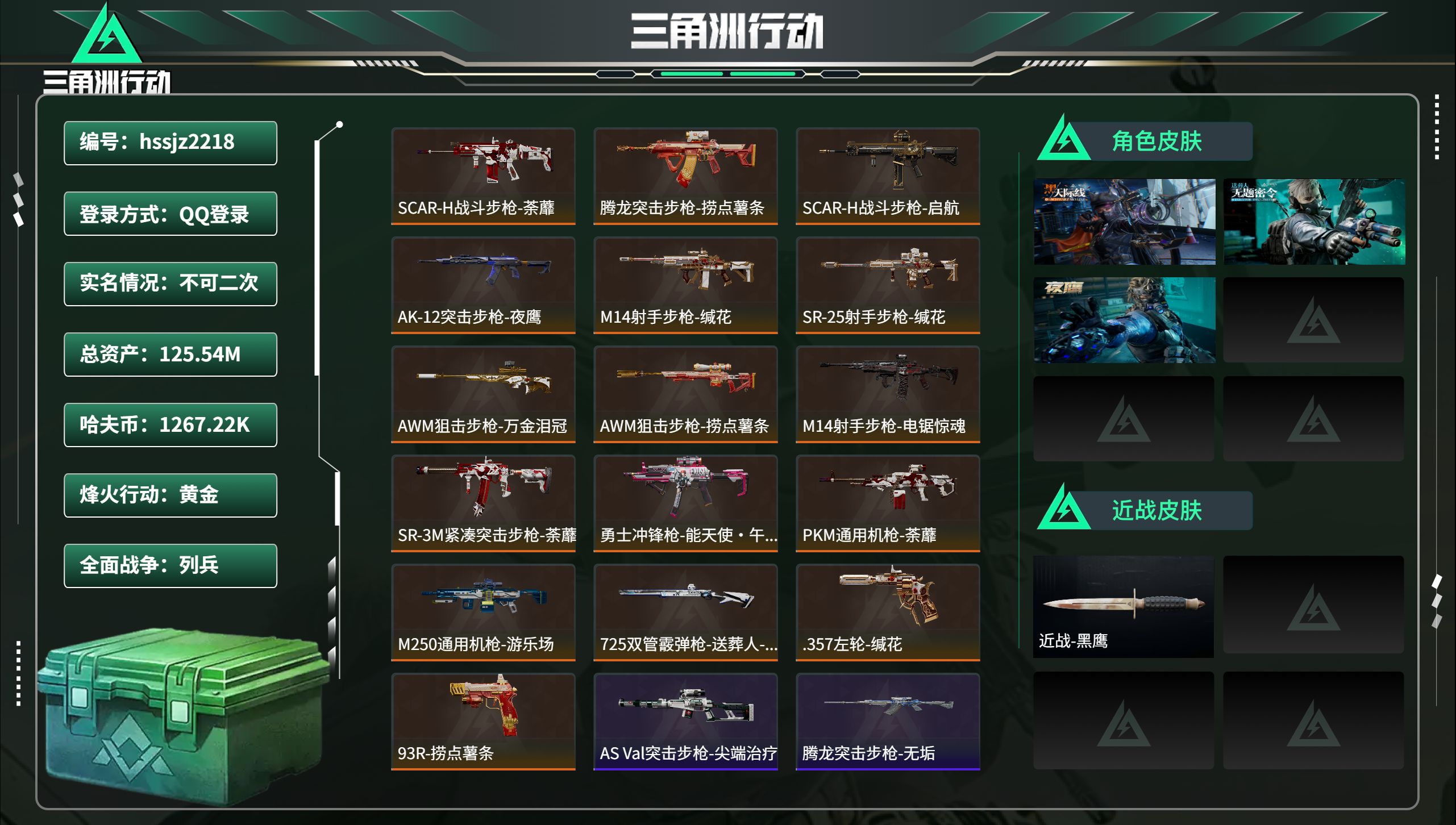 三角洲行动账号QQhssjz2218 总资产125.54M，哈夫币 1267.22K，战场等级:12 列兵，行动等级:
