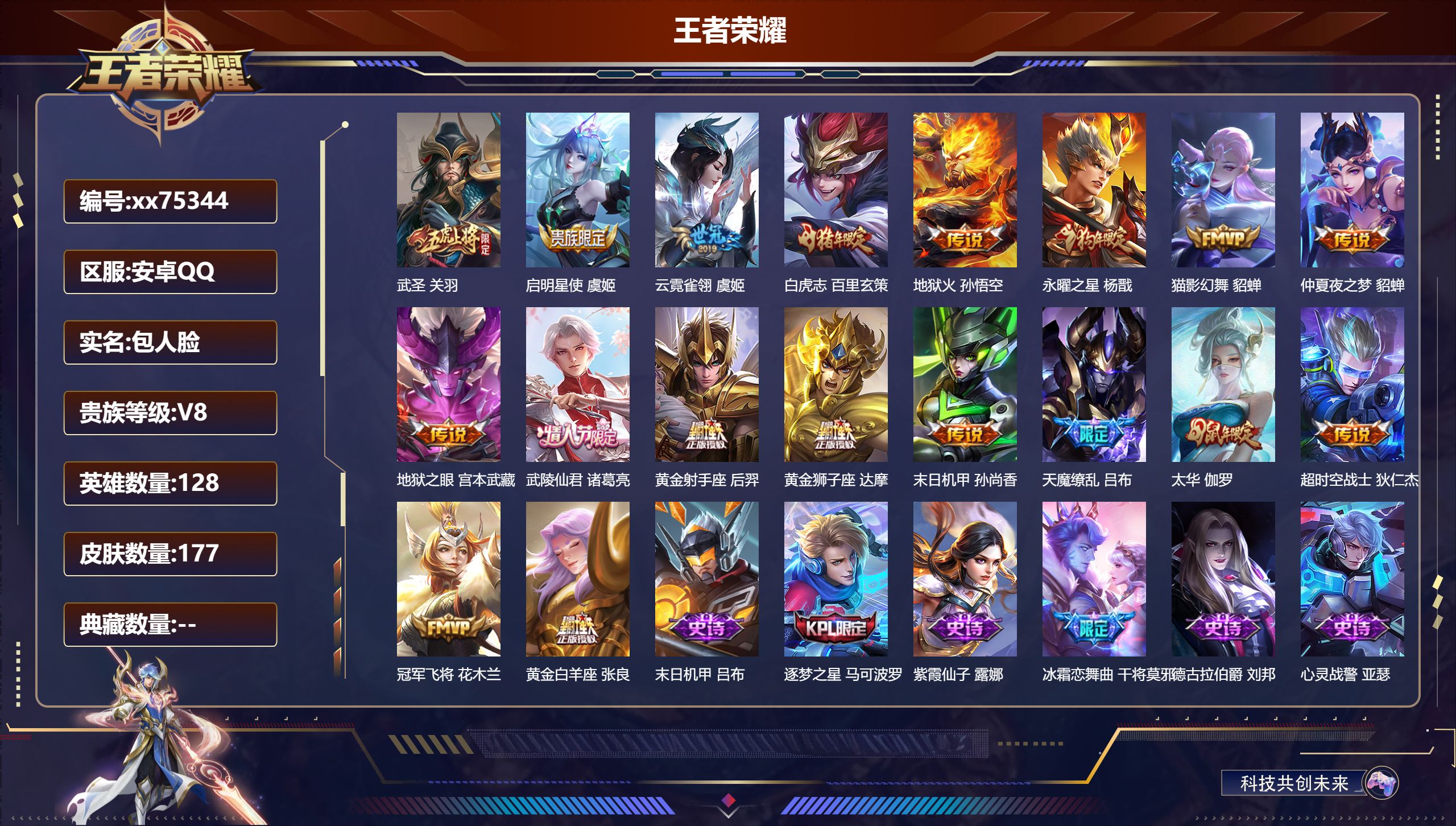 王者荣耀账号安卓QQ@75344 包人脸 V8 贵族积分76362 安卓QQ/177皮肤/128英雄/0典藏/0珍品无双