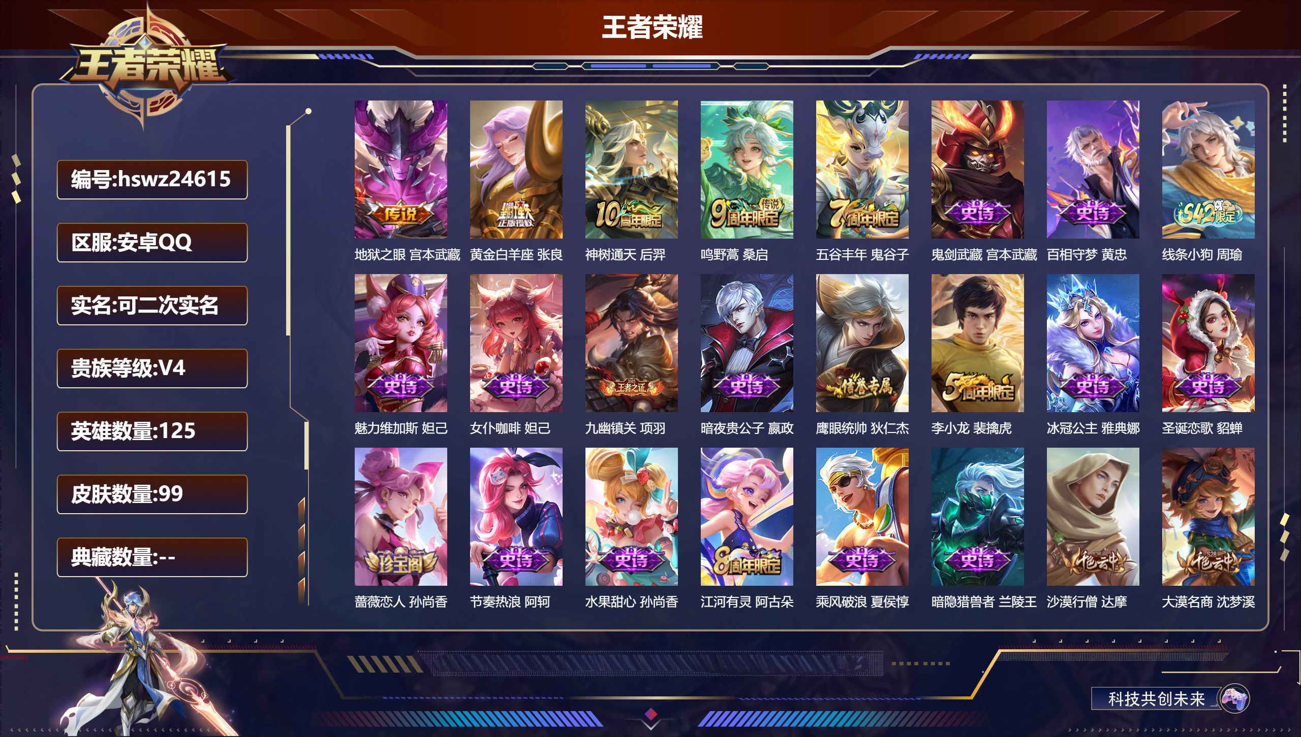 王者荣耀账号安卓QQ125英雄-99皮肤-安卓QQ/永恒钻石/99皮肤/125英雄/0典藏/0珍品无双/0无双/0珍品传