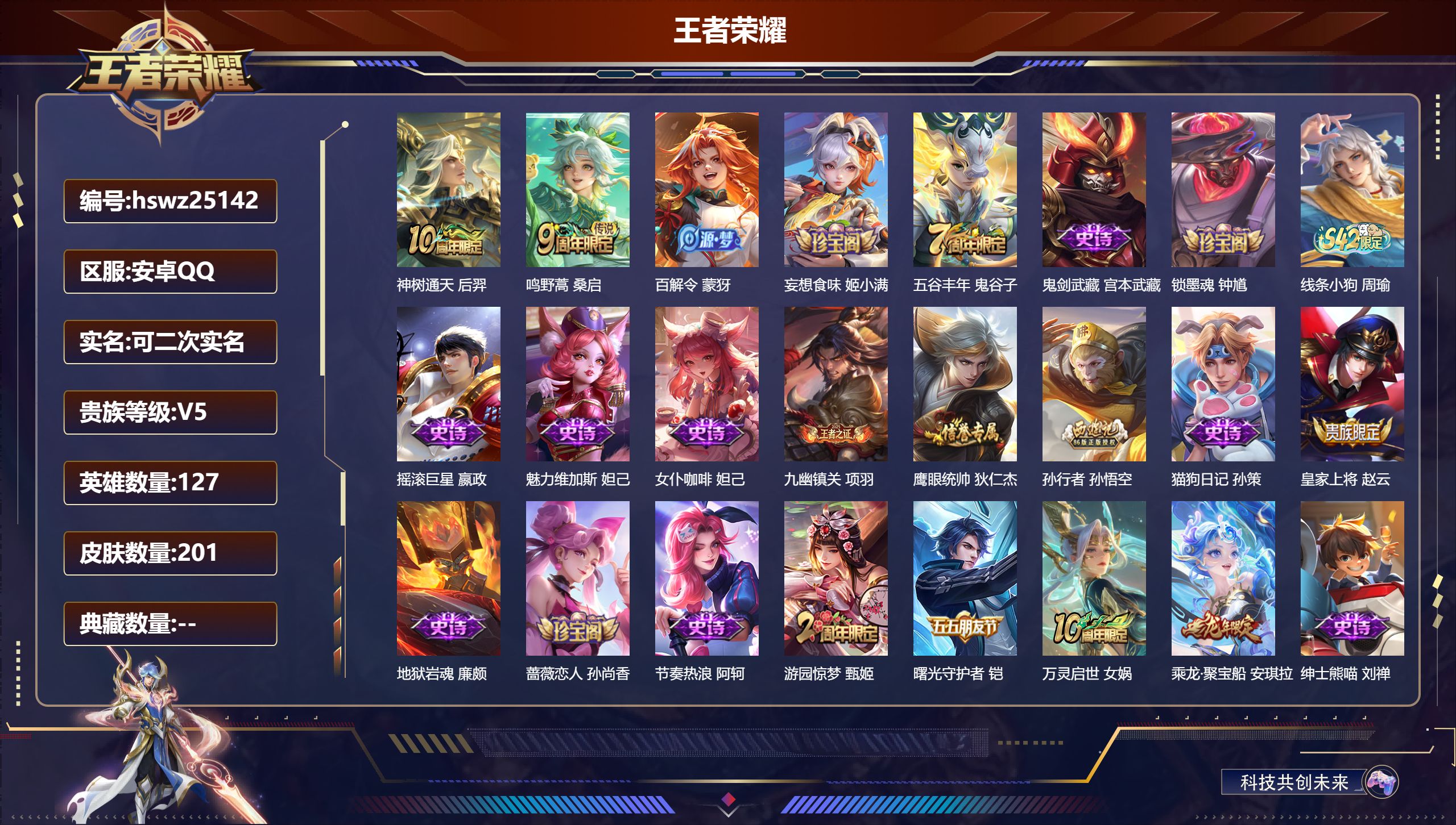王者荣耀账号安卓QQ127英雄-201皮肤-安卓QQ/至尊星耀/201皮肤/127英雄/0典藏/0珍品无双/0无双/0珍