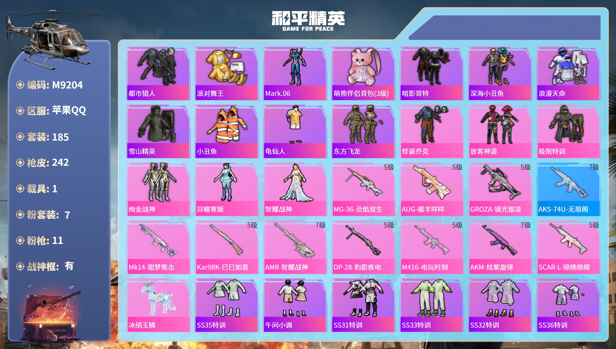 和平精英账号苹果QQ1载具-185套装-242枪皮-苹果手Q-13王牌印记-有战神框-7粉装-11特效枪-1载具-744