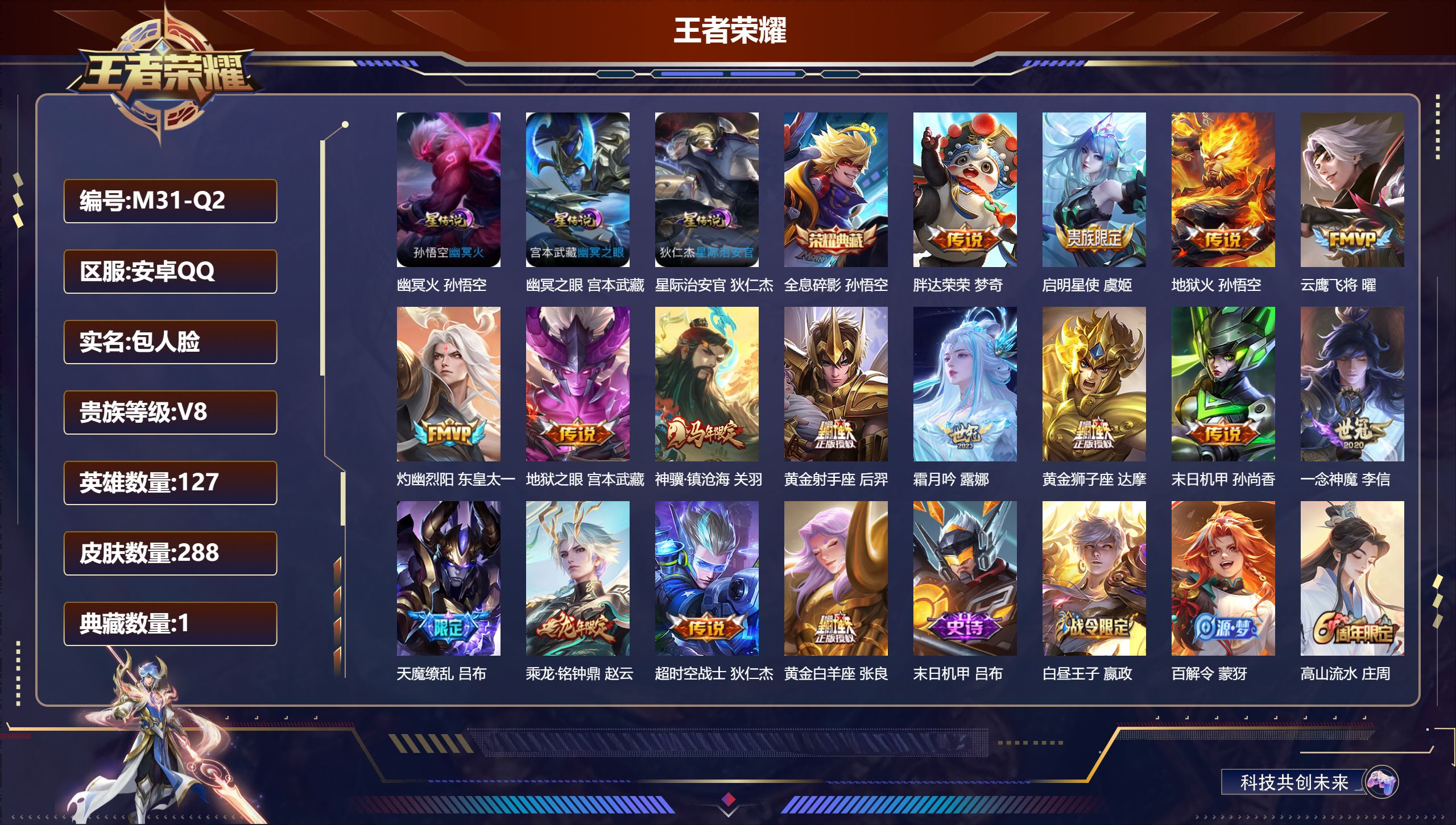 王者荣耀账号安卓QQ127英雄-288皮肤--V8-1典藏16传说 金标 李元芳 狂铁 3星传说 幽冥火 幽冥之眼 星际