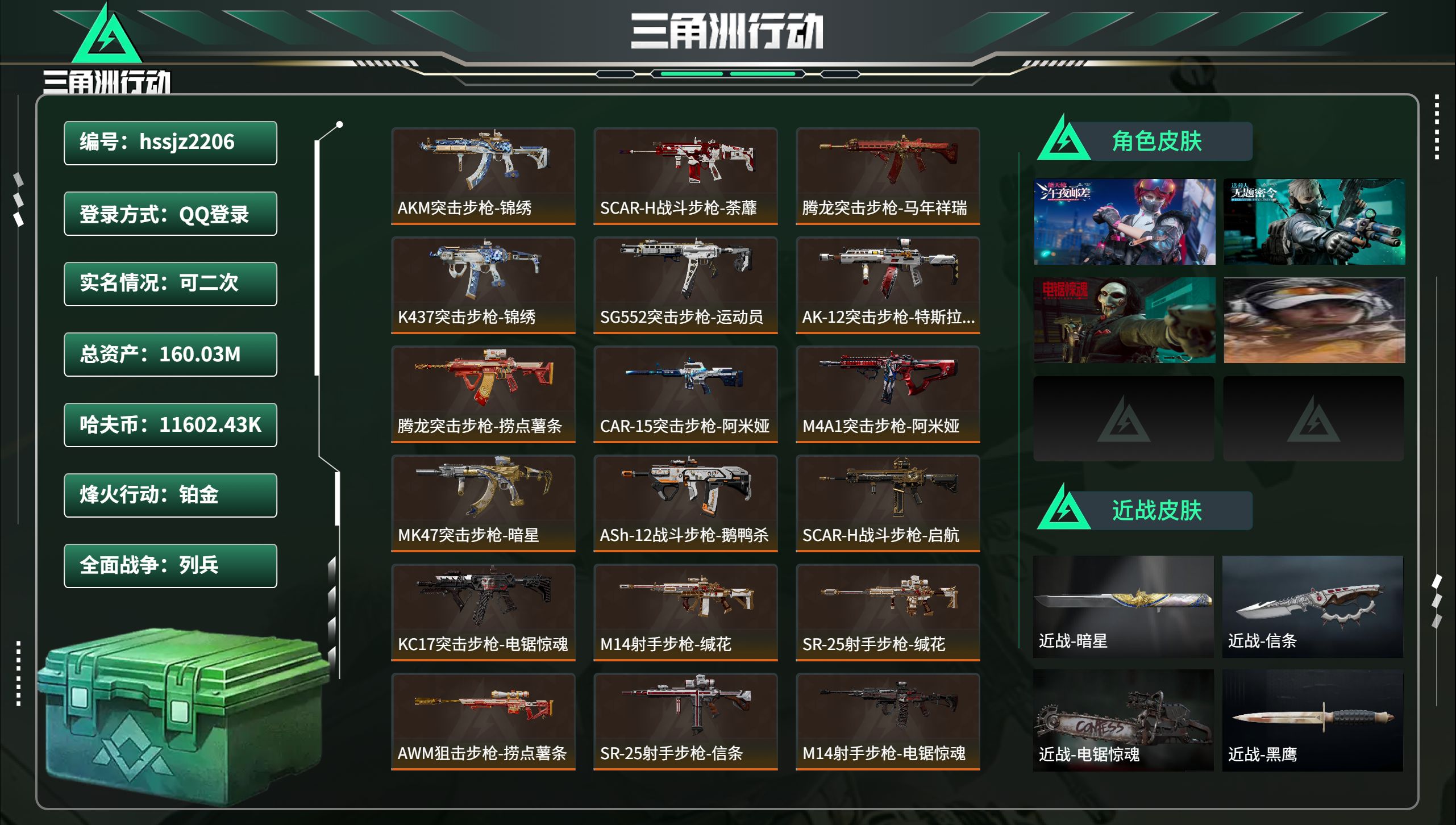 三角洲行动账号QQhssjz2206 总资产160.03M，哈夫币 11602.43K，战场等级:12 列兵，行动等级