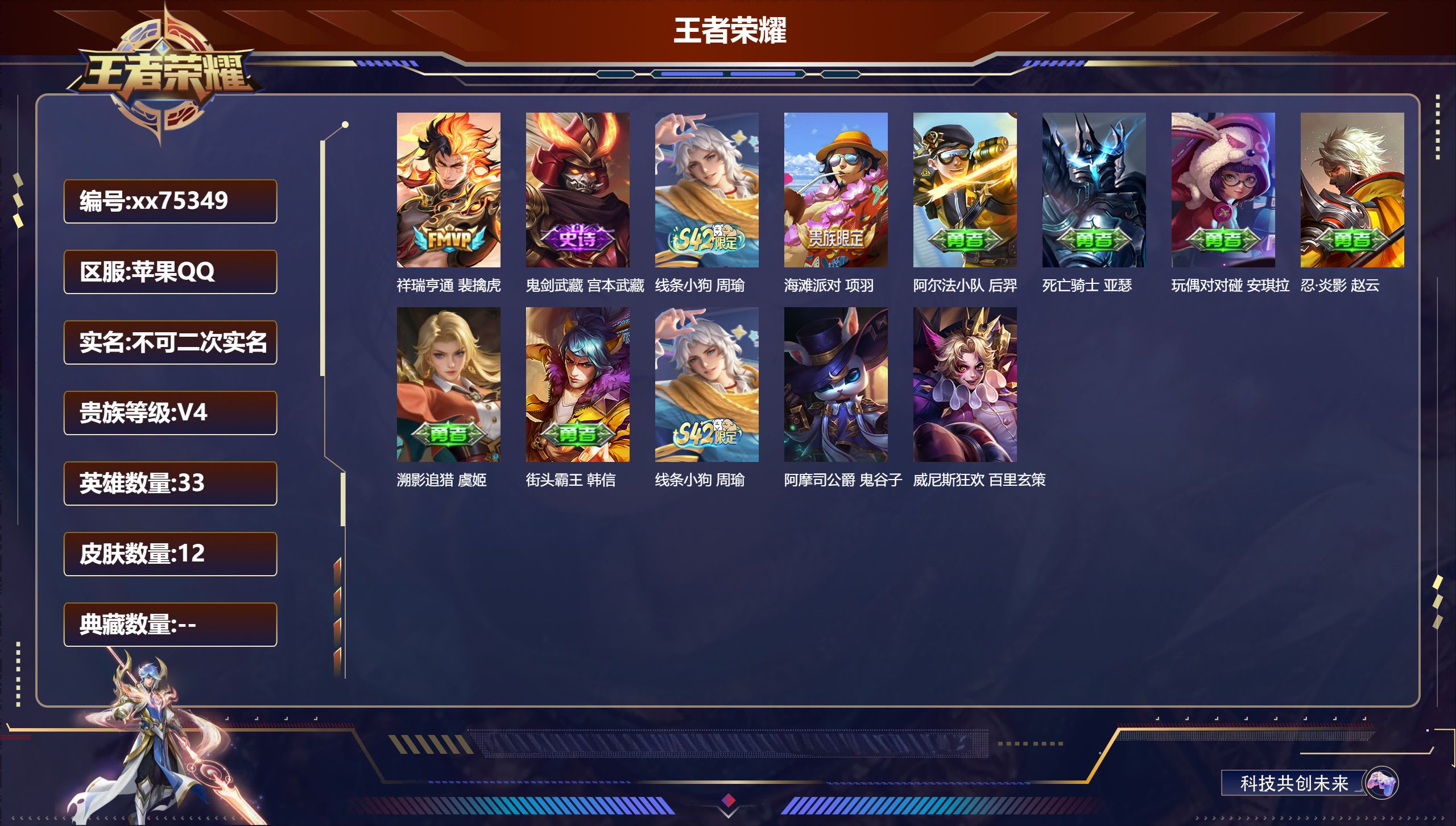 王者荣耀账号苹果QQ@75349 不包人脸 V4 贵族积分2108 苹果QQ/12皮肤/33英雄/0典藏/0珍品无双/0