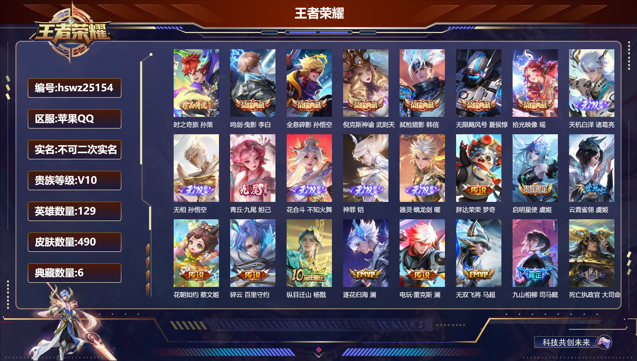 王者荣耀账号苹果QQ129英雄-490皮肤-苹果QQ/非凡王者/490皮肤/129英雄/6典藏/0珍品无双/6无双/1珍