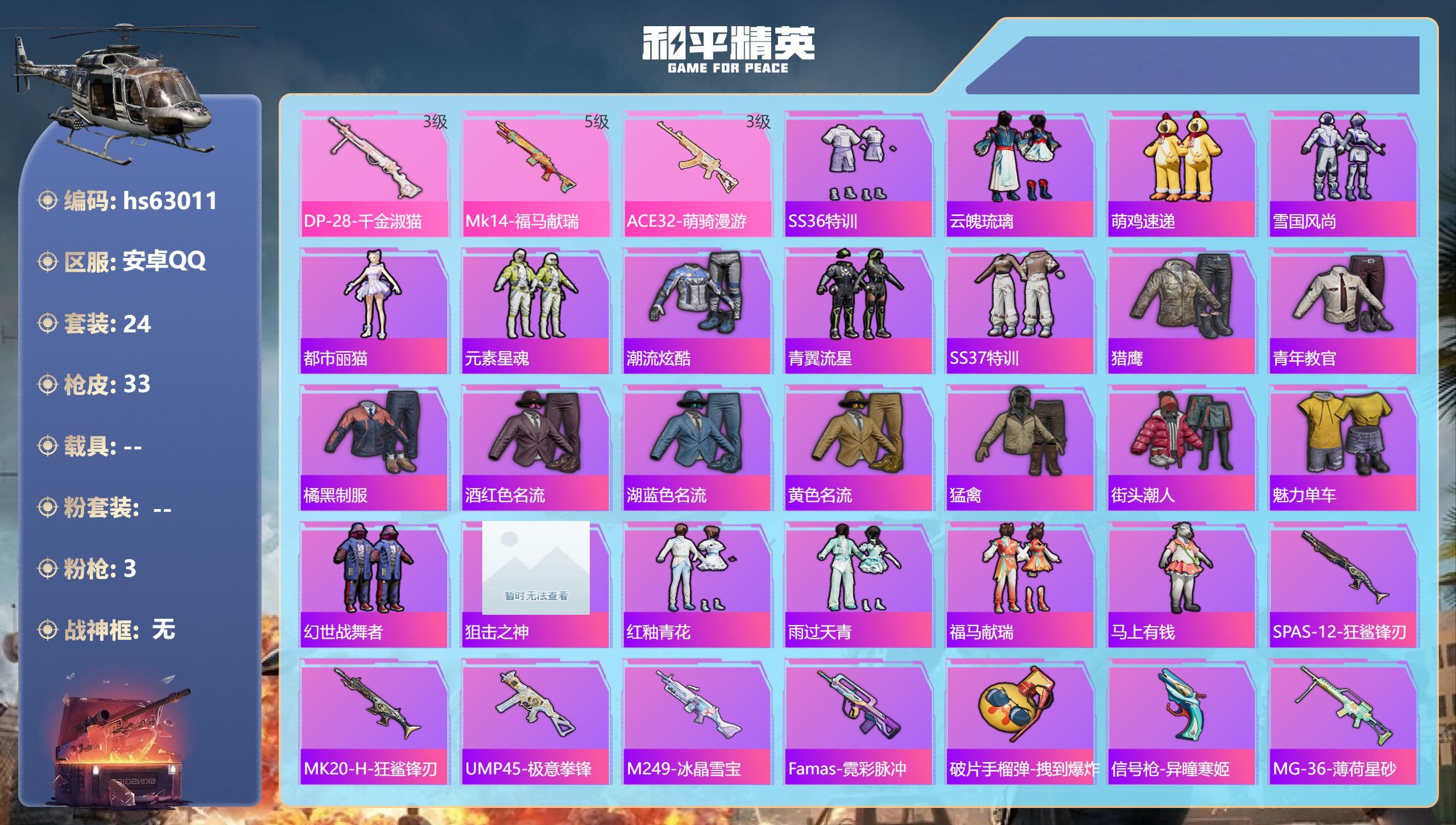 和平精英账号安卓QQ0载具-24套装-33枪皮-hs63011 安卓手Q-2王牌印记-3特效枪-8109热力值-24套装