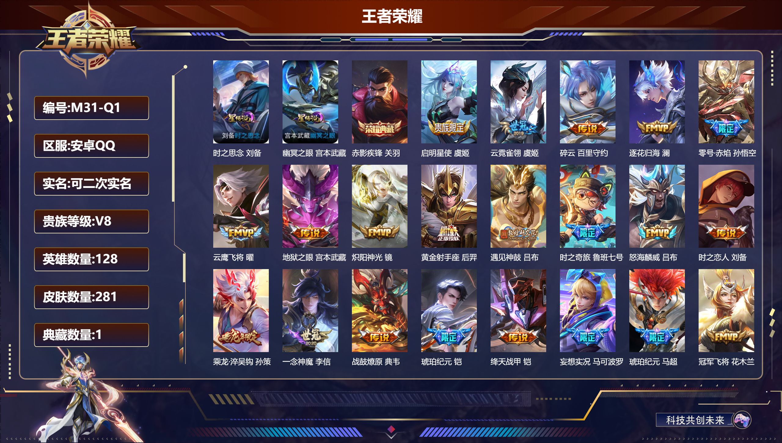 王者荣耀账号安卓QQ128英雄-281皮肤--V8-1典藏29传说 对抗路34段 2星传说 时之思念 幽冥之眼【全皮英雄