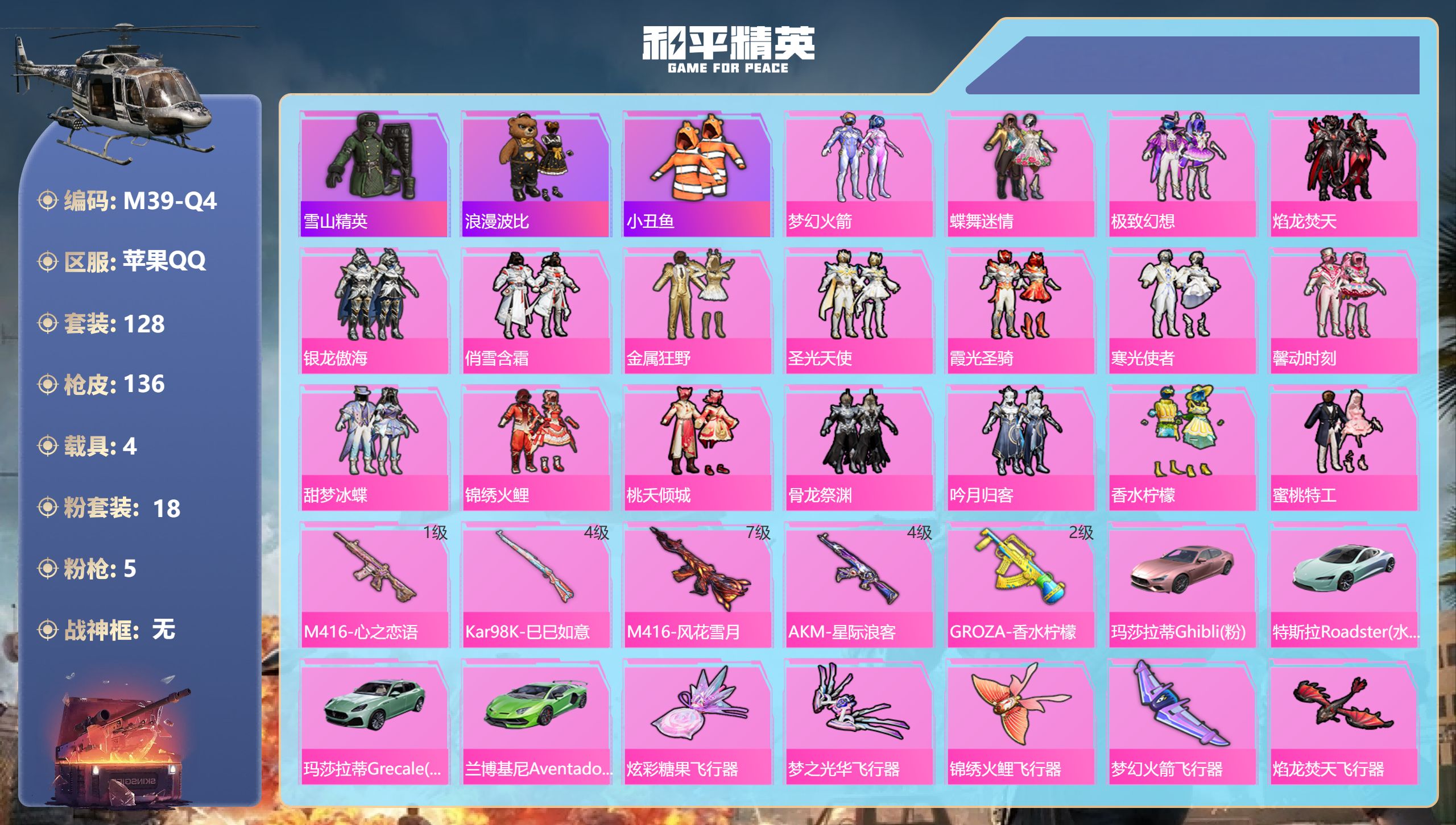 和平精英账号苹果QQ4载具-128套装-136枪皮-4载具18粉装5特效枪24热门128套装136枪皮 55802热力值