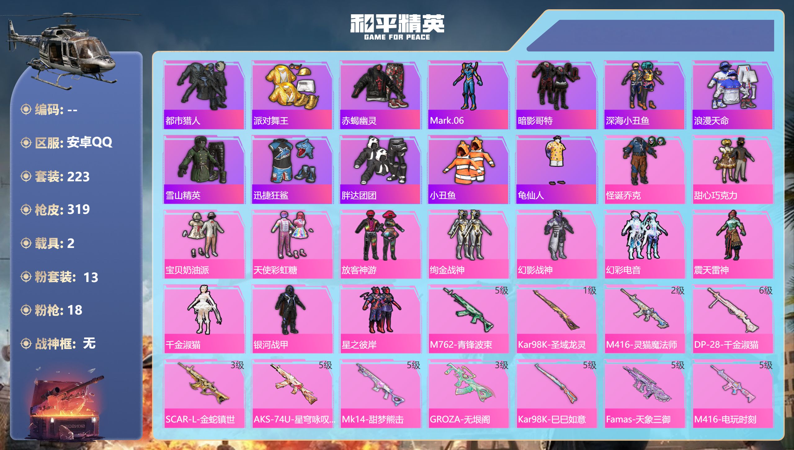 和平精英账号安卓QQ2载具-223套装-319枪皮-安卓手Q-16王牌印记-13粉装-18特效枪-2载具-热力值-223