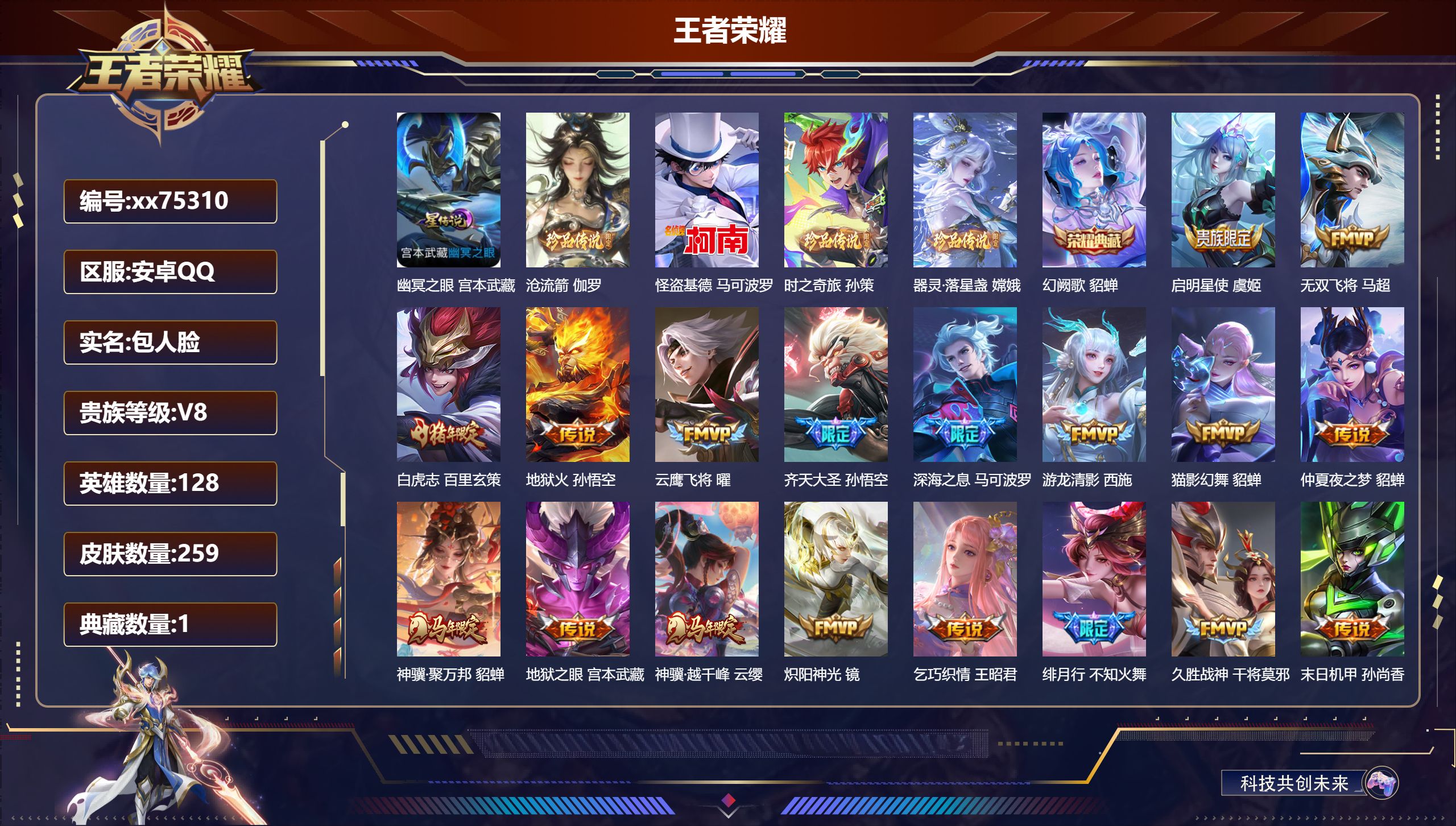 王者荣耀账号安卓QQ@75310 包人脸 V8 贵族积分66824 安卓QQ/259皮肤/128英雄/1典藏/0珍品无双