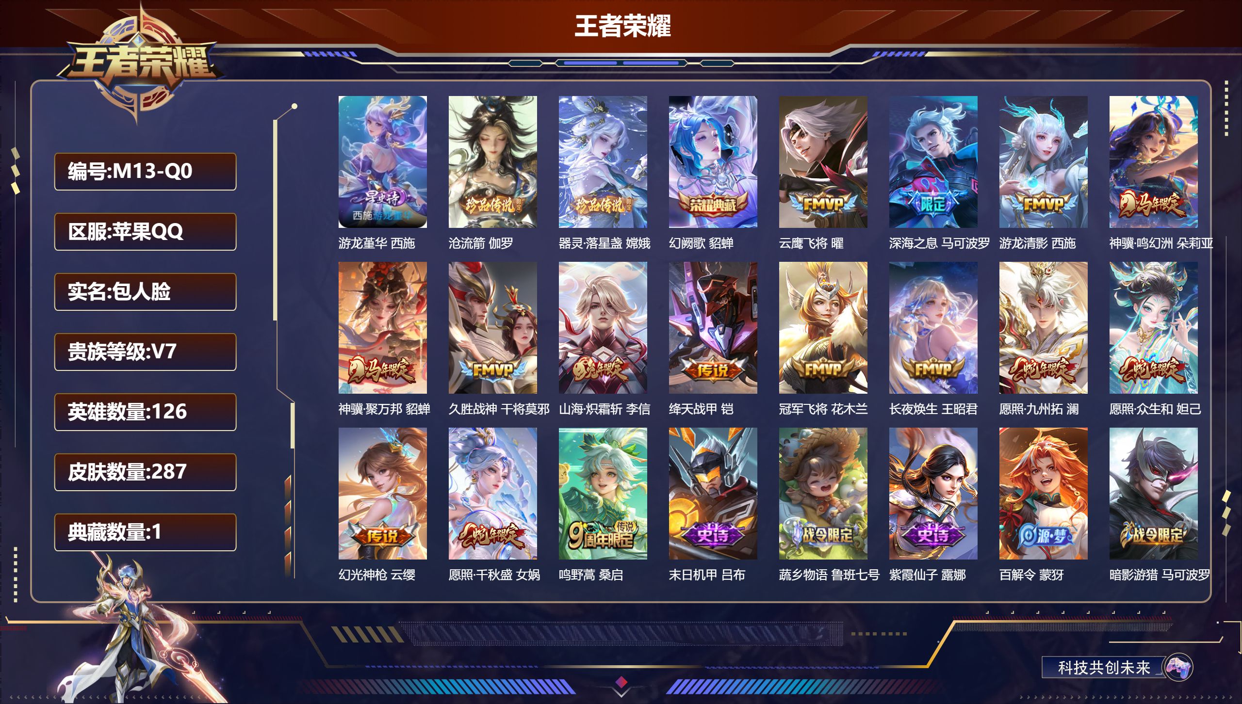 王者荣耀账号苹果QQ126英雄-287皮肤--V7-1典藏2珍品传说15传说 1星传说 游龙堇华 【典藏】 幻阙歌 【珍