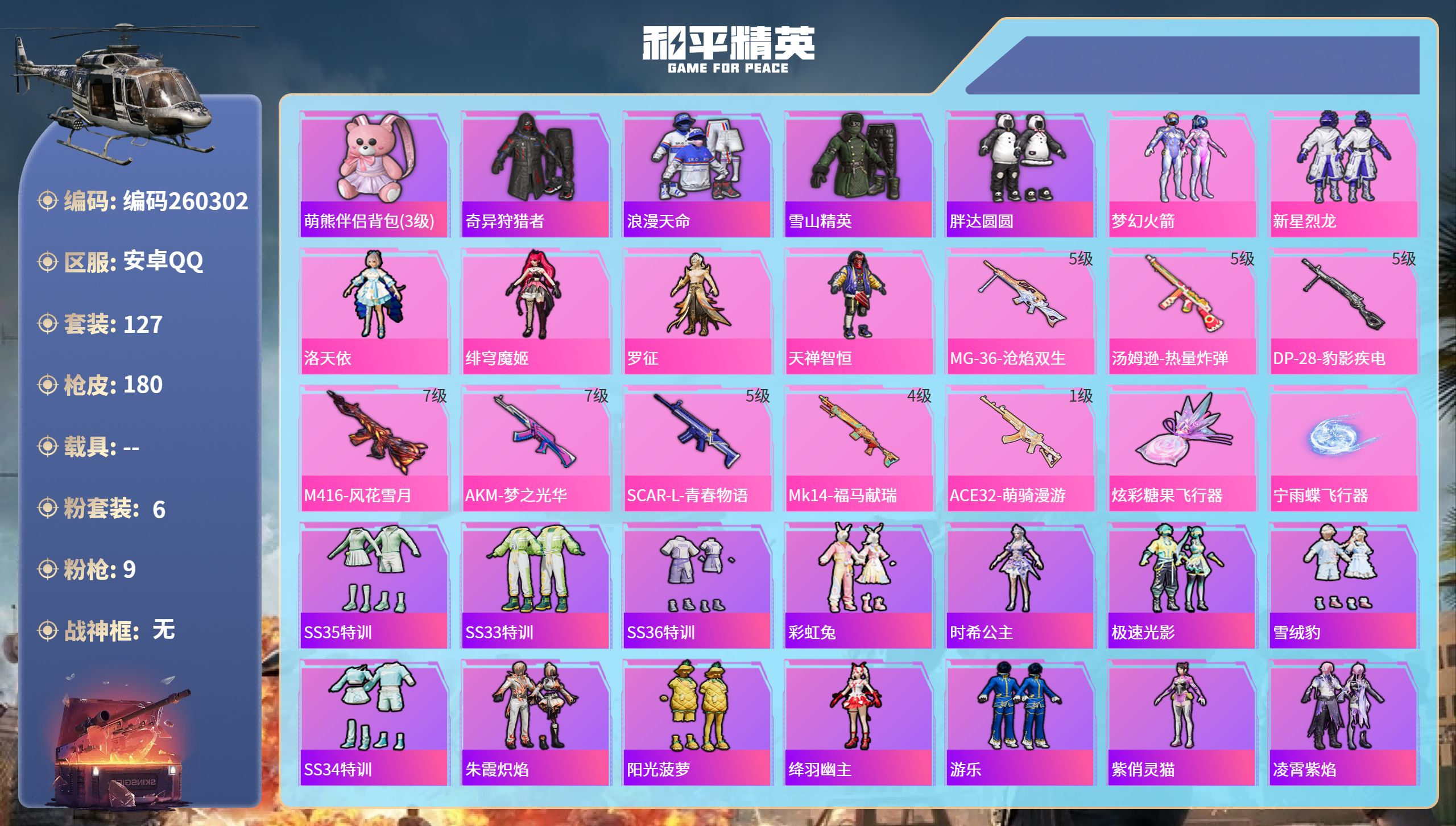 和平精英账号安卓QQ0载具-127套装-180枪皮-安卓手Q-9王牌印记-6粉装-9特效枪-60299热力值-127套装