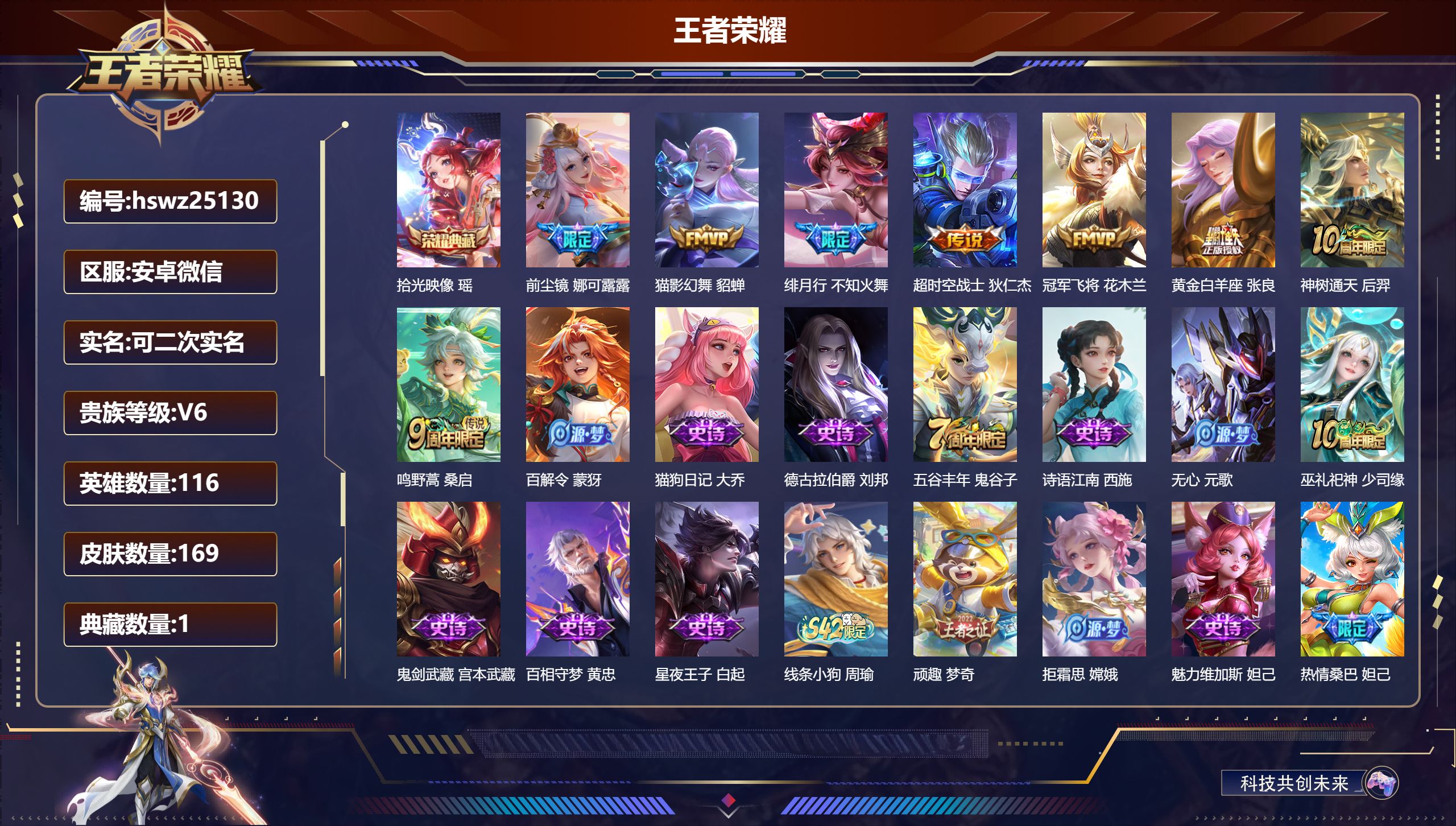 王者荣耀账号安卓VX116英雄-169皮肤-安卓微信/无双王者/169皮肤/116英雄/1典藏/0珍品无双/0无双/0珍