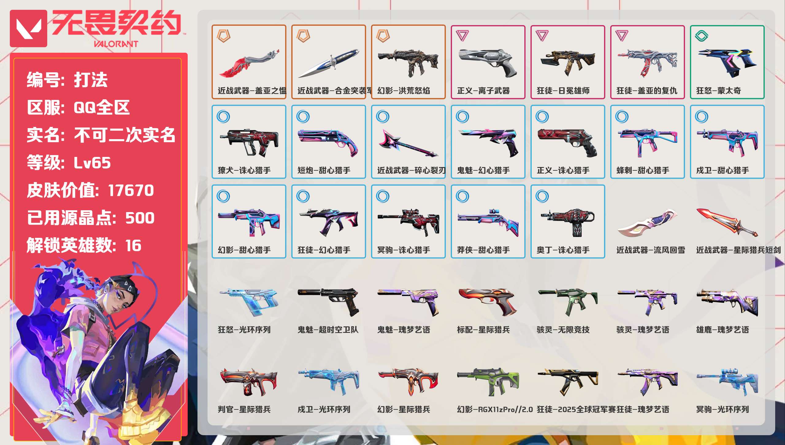 无畏契约账号QQ 等级:Lv65 | 黄金II/ 已用源晶点:500/  皮肤价值:17670/ 英雄数:16/ 
