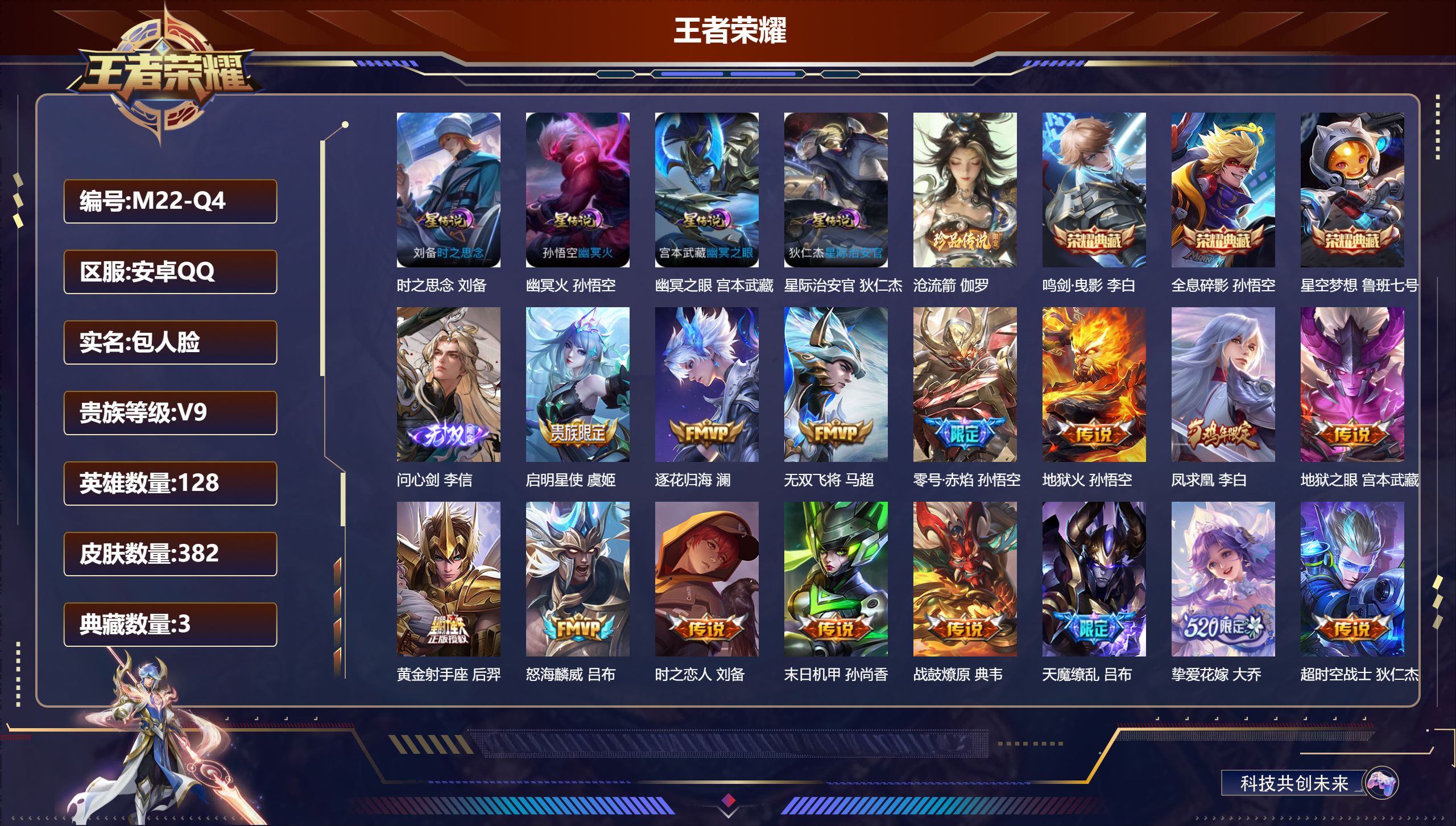 王者荣耀账号安卓QQ128英雄-382皮肤--V9-3典藏1无双1珍品传说18传说 4星传说 时之思念 幽冥火 幽冥之眼