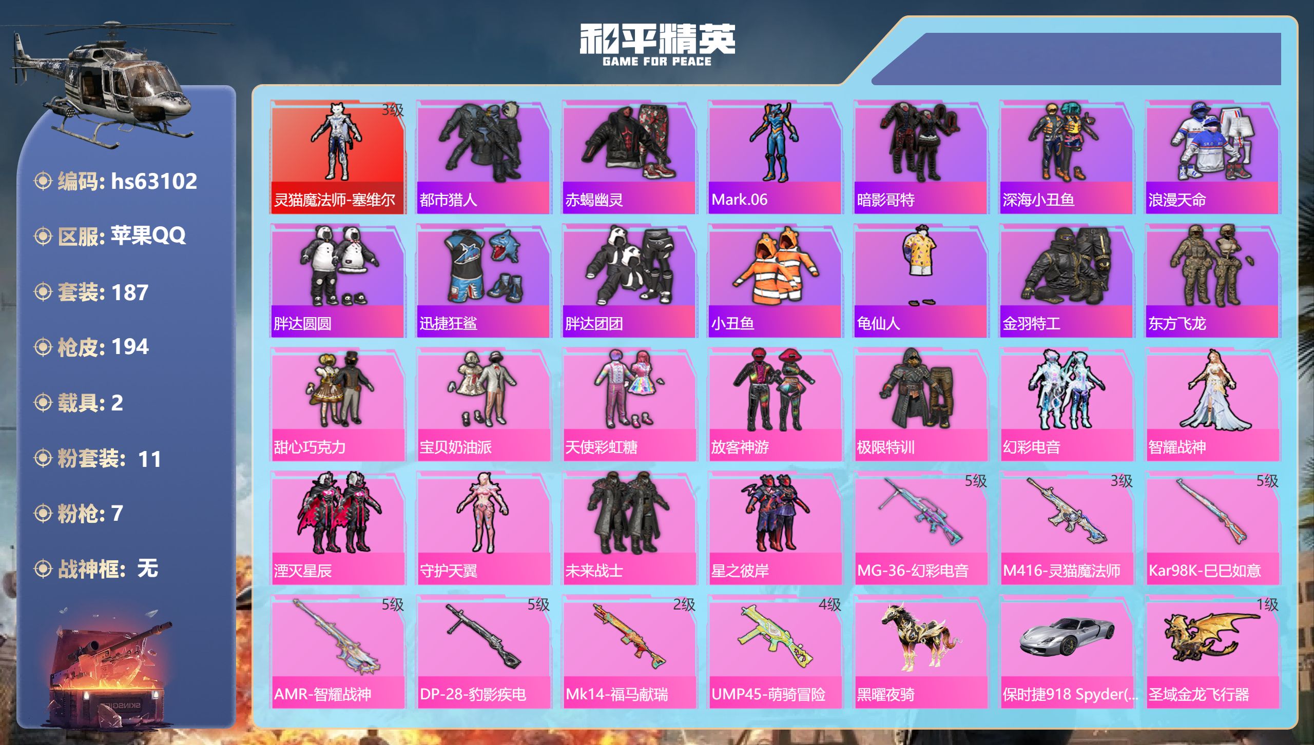 和平精英账号苹果QQ2载具-187套装-194枪皮-hs63102 苹果手Q-9王牌印记-1红装-11粉装-7特效枪-2